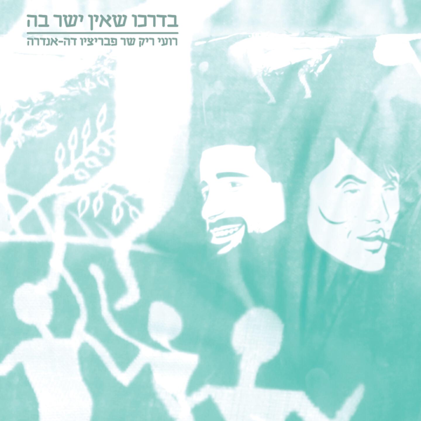 Релиз בדרכו שאין ישר בה
