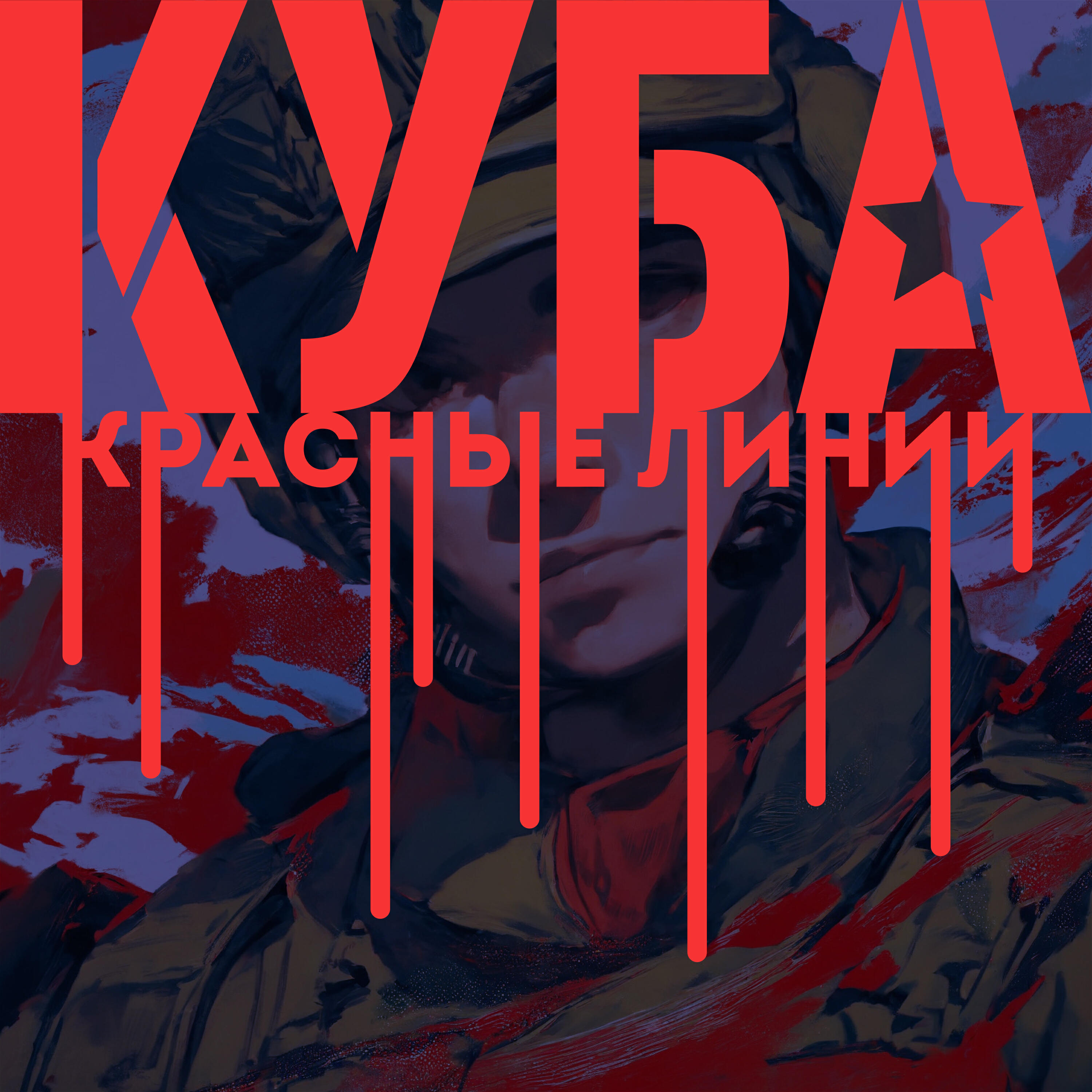 Релиз Красные линии
