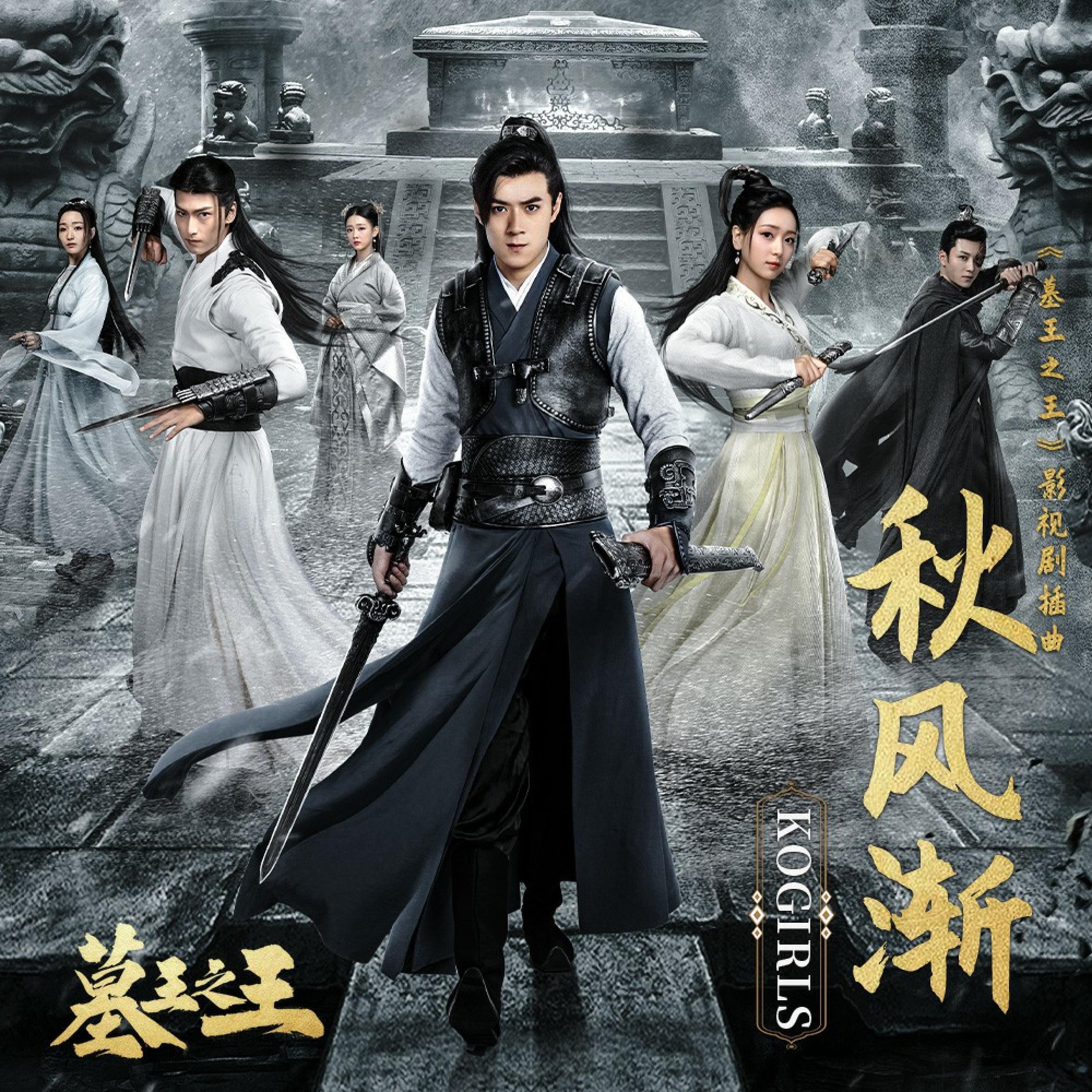 Релиз 秋风渐(《墓王之王》影视剧插曲)