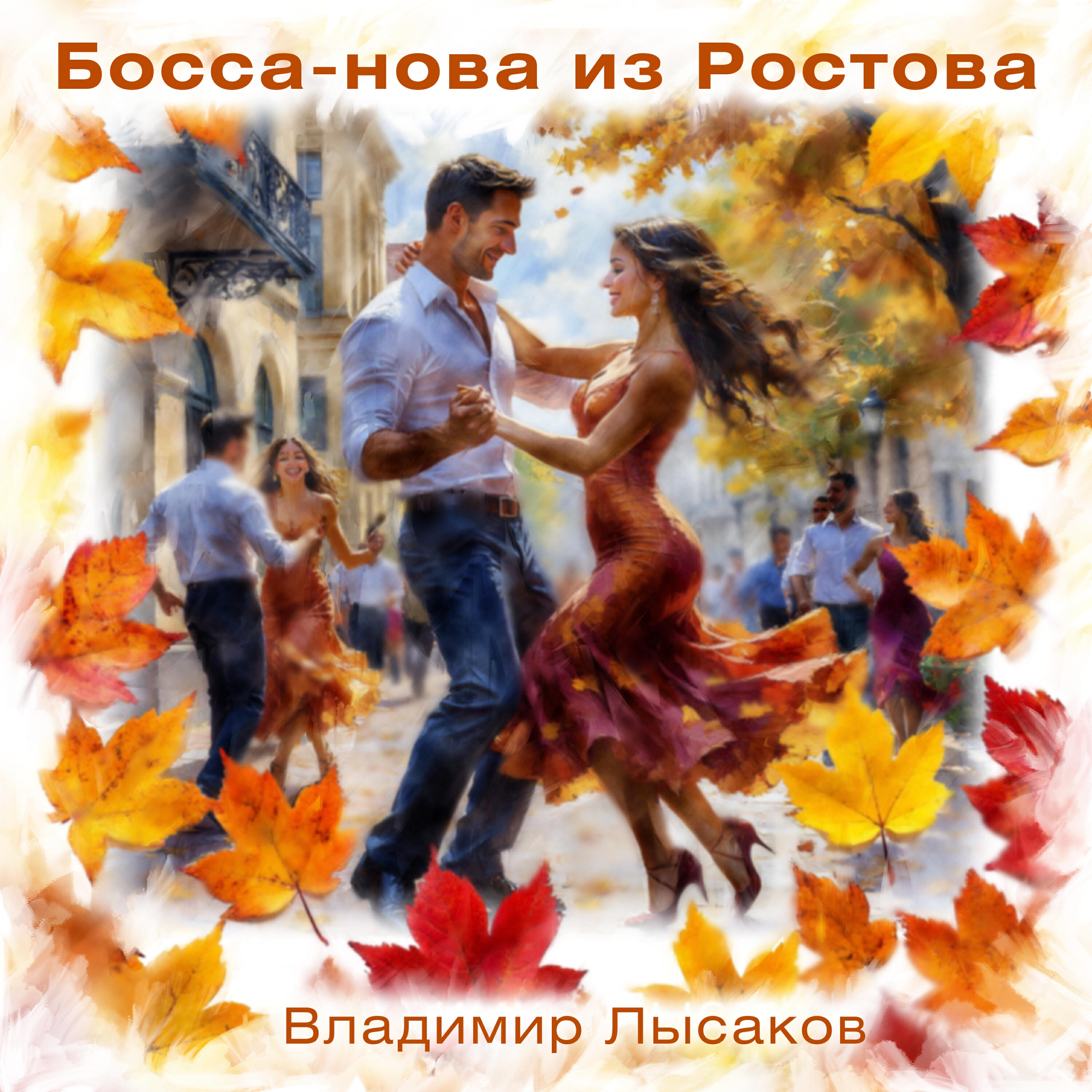 Релиз Босса-нова из Ростова