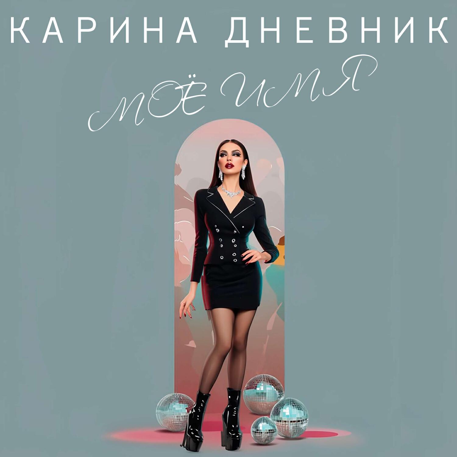 Трек Моё имя