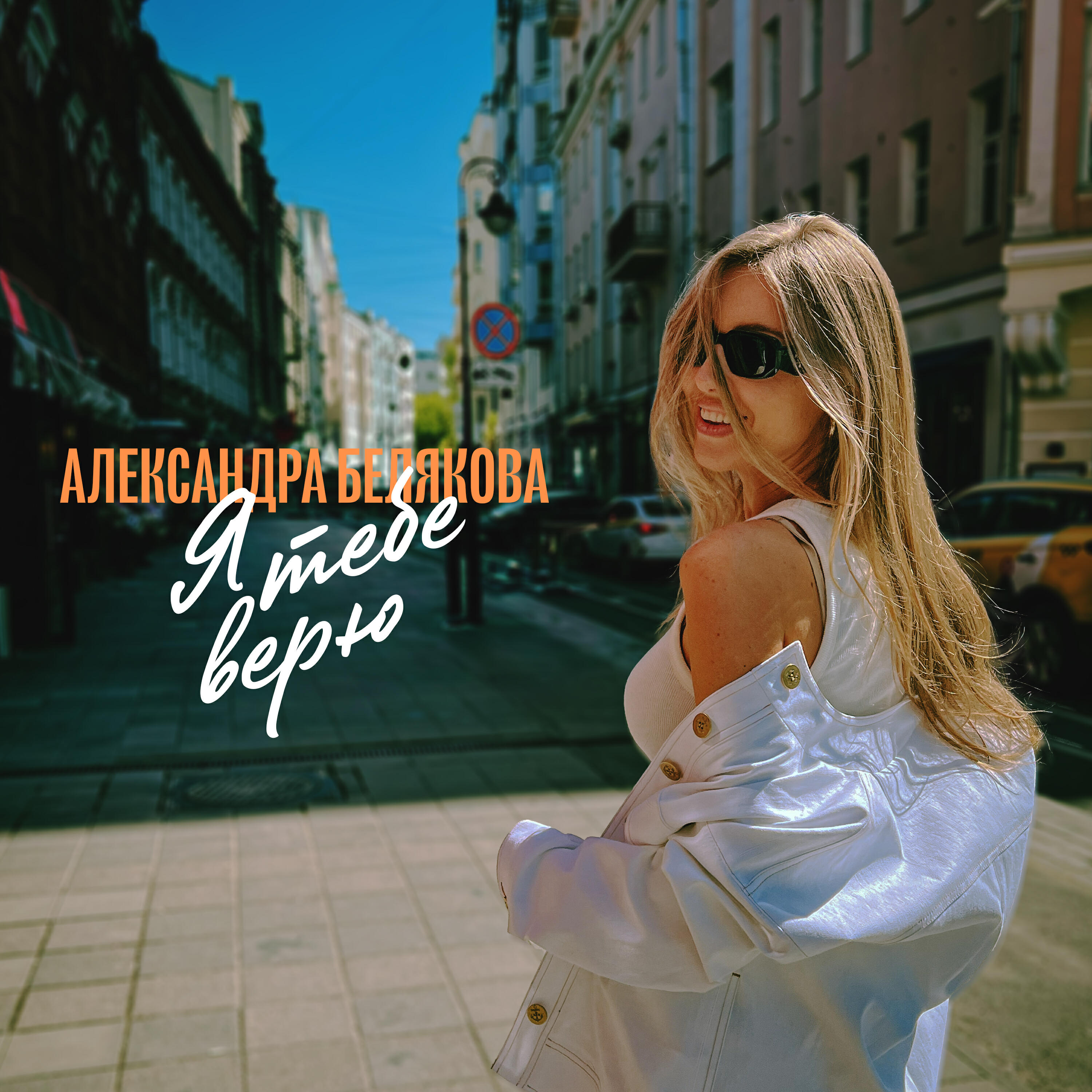 Релиз Я тебе верю