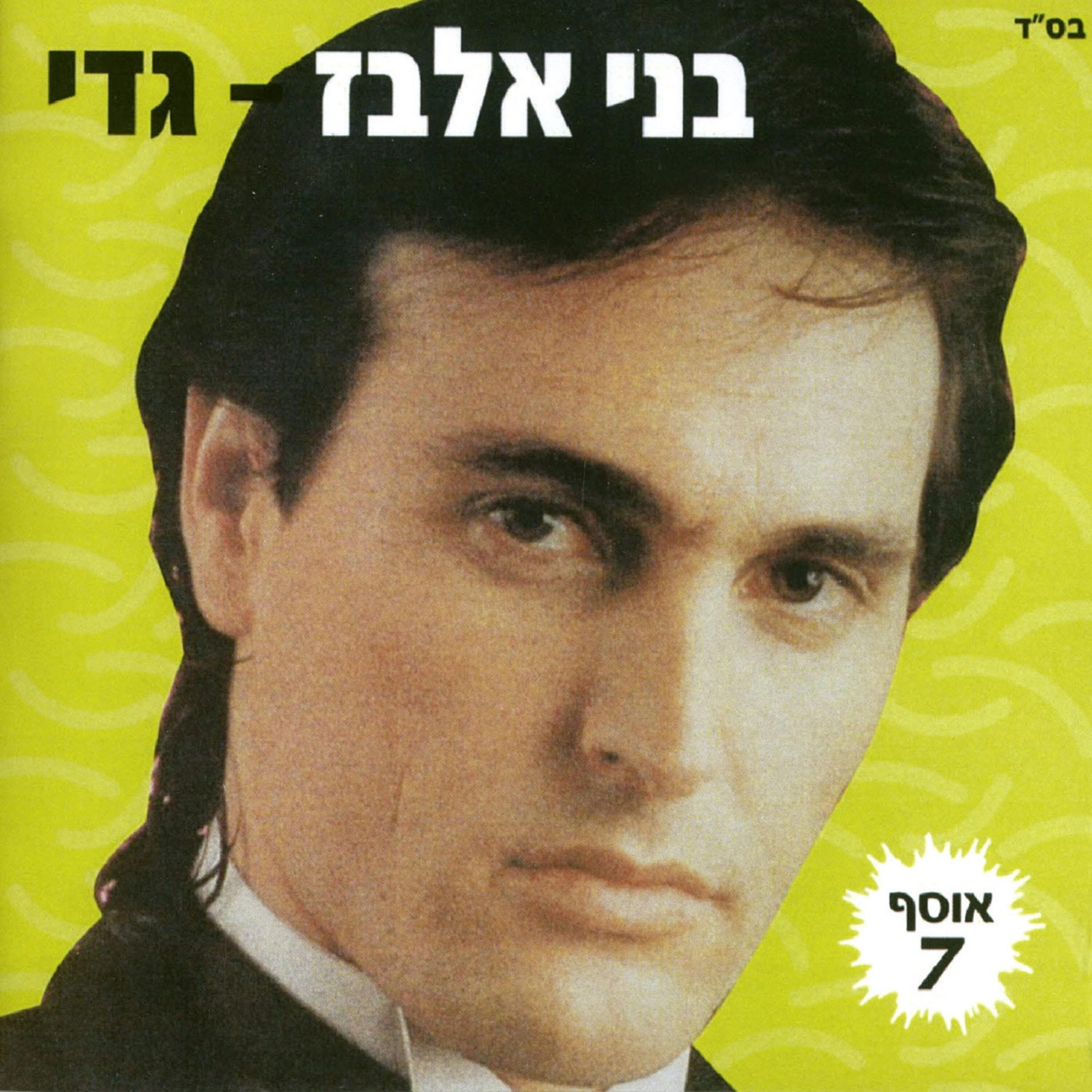 Релиз גדי