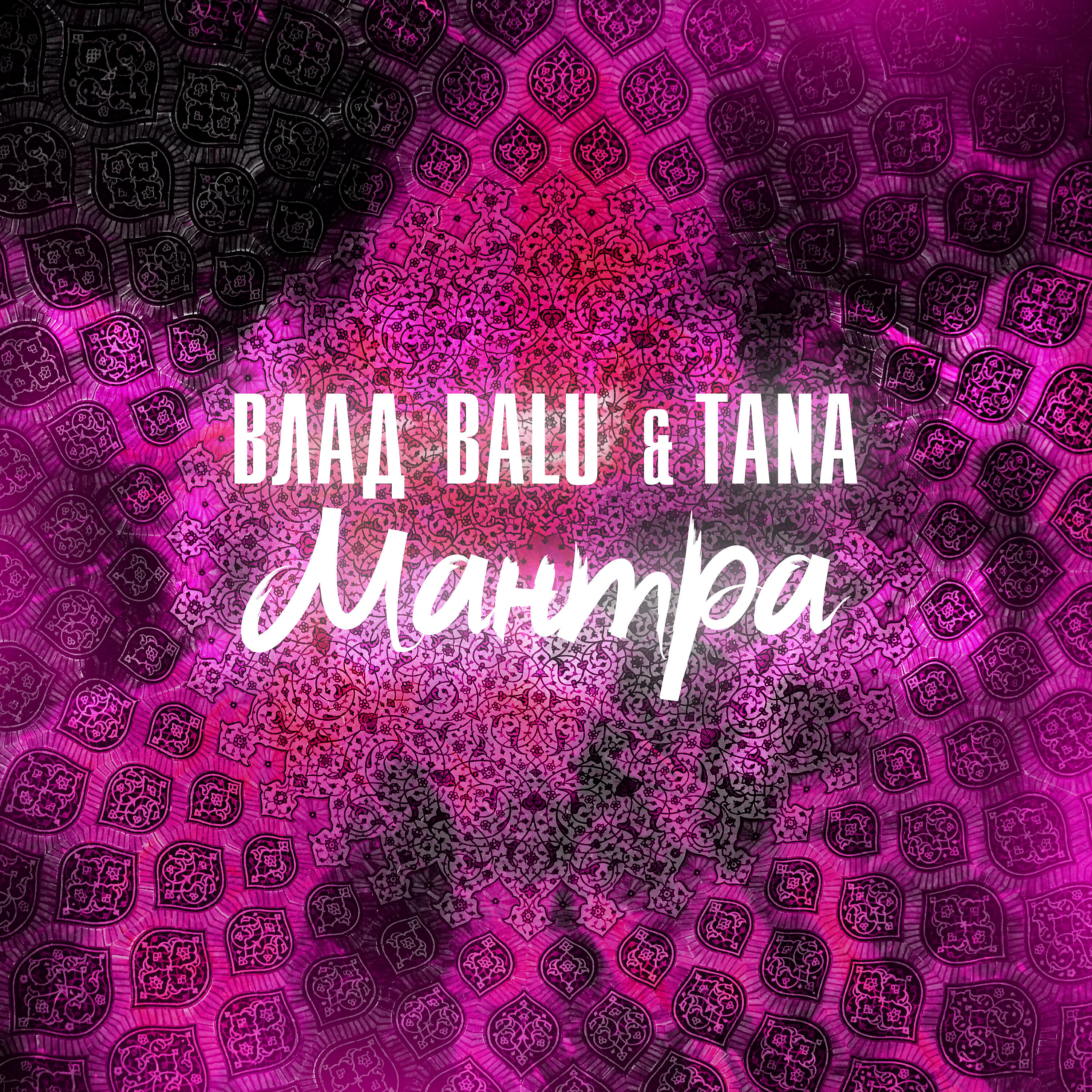 Релиз Мантра