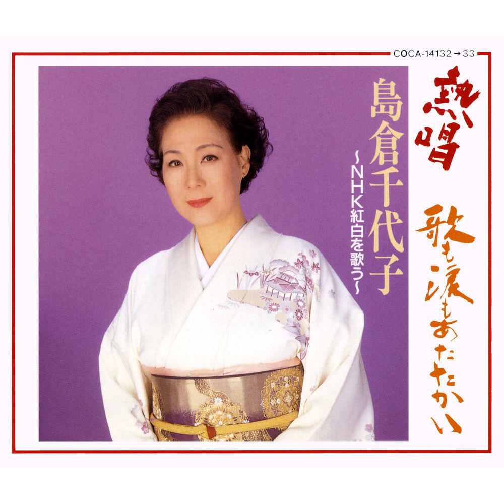 Релиз 島倉千代子 熱唱 歌も涙もあたたかい 〜ＮＨＫ紅白を歌う〜