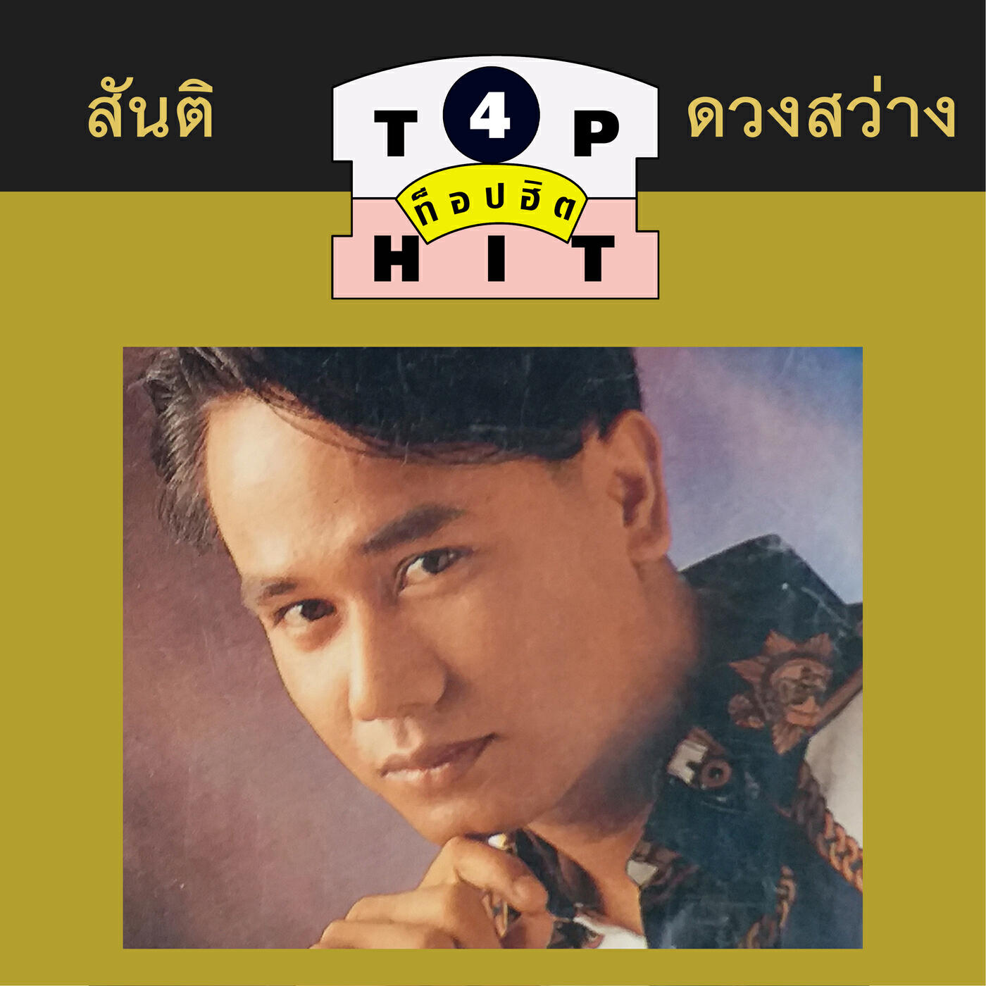 Релиз สันติ ดวงสว่าง TOP HIT 4