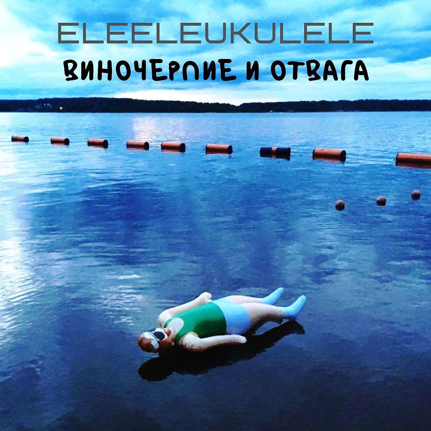 Релиз Виночерпие и отвага