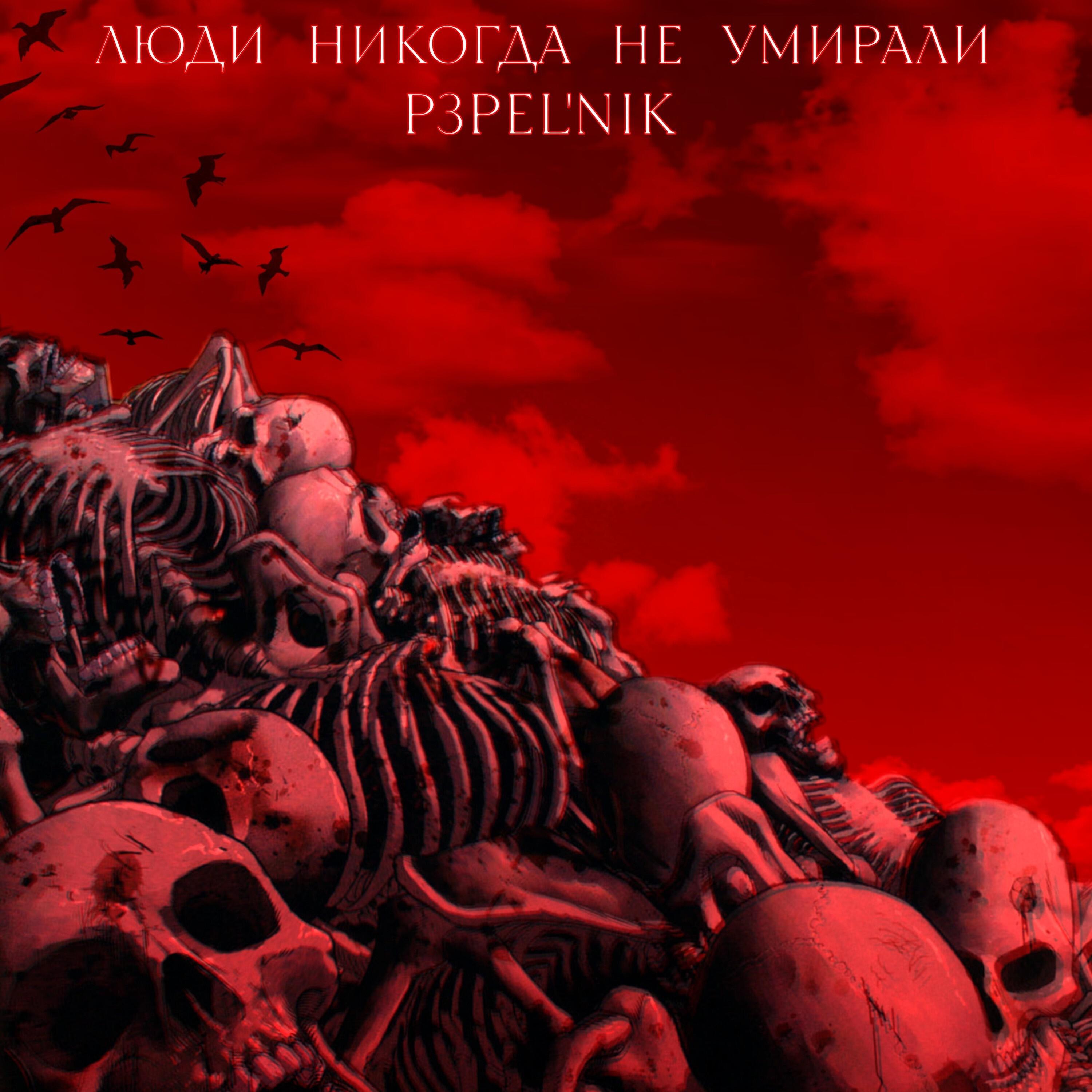 Релиз Люди Никогда Не Умирали