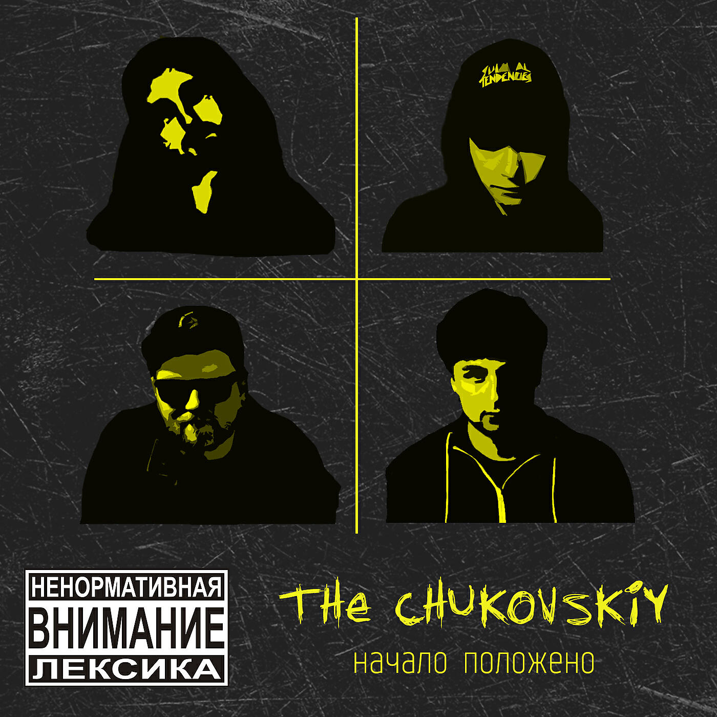Релиз Начало положено