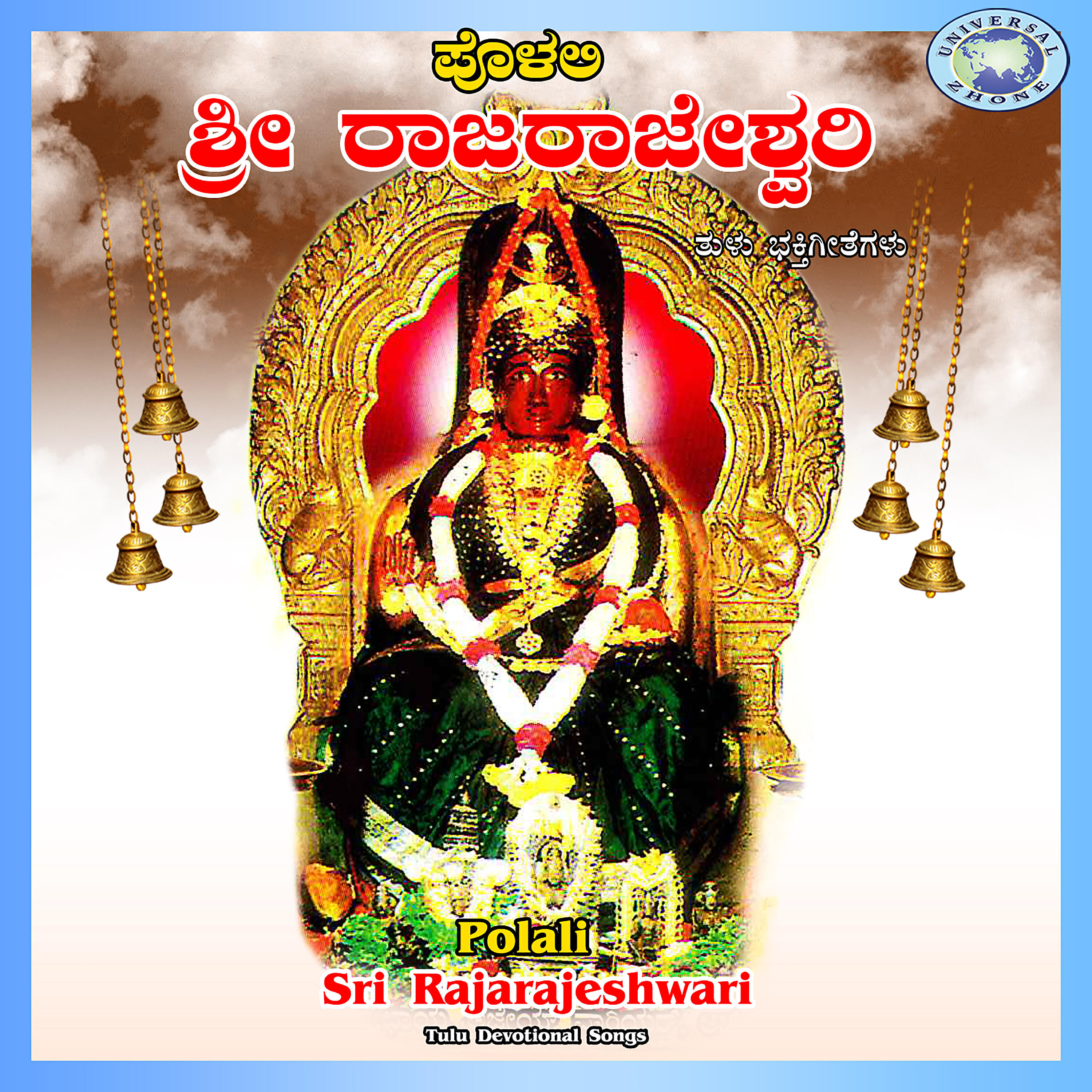 Релиз Polali Sri Rajarajeshwari
