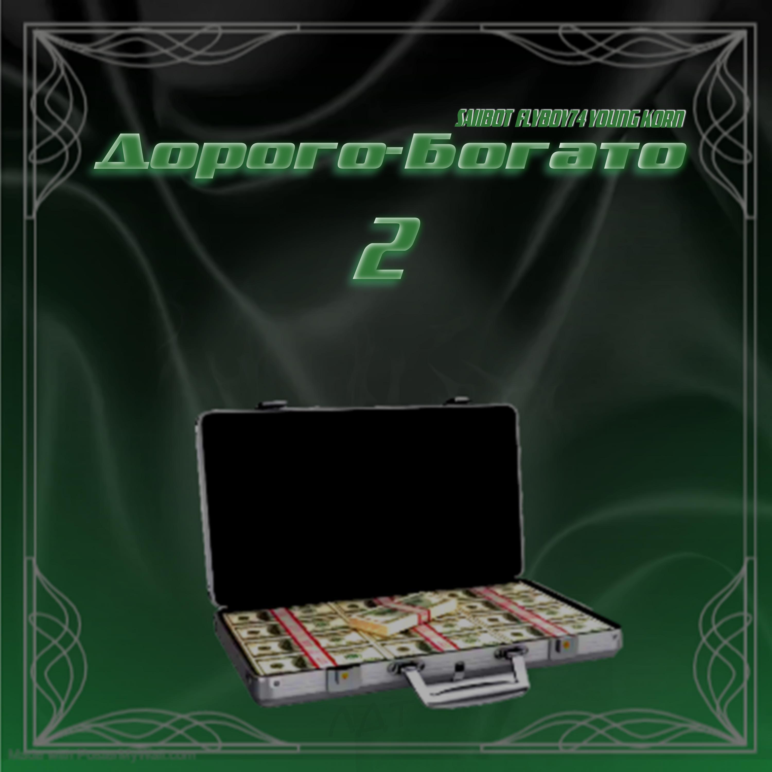 Релиз Дорого-Богато 2