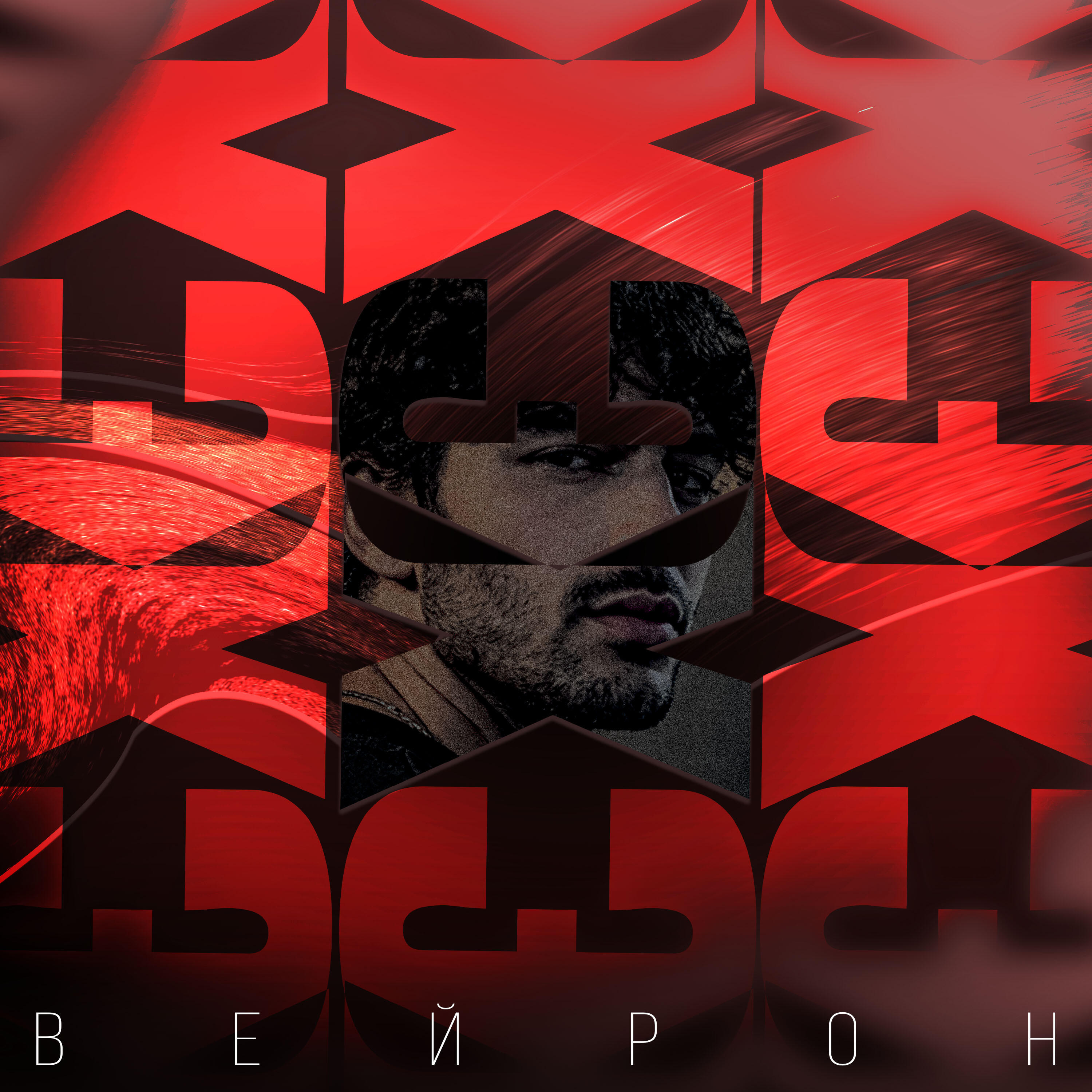 ВЕЙРОН