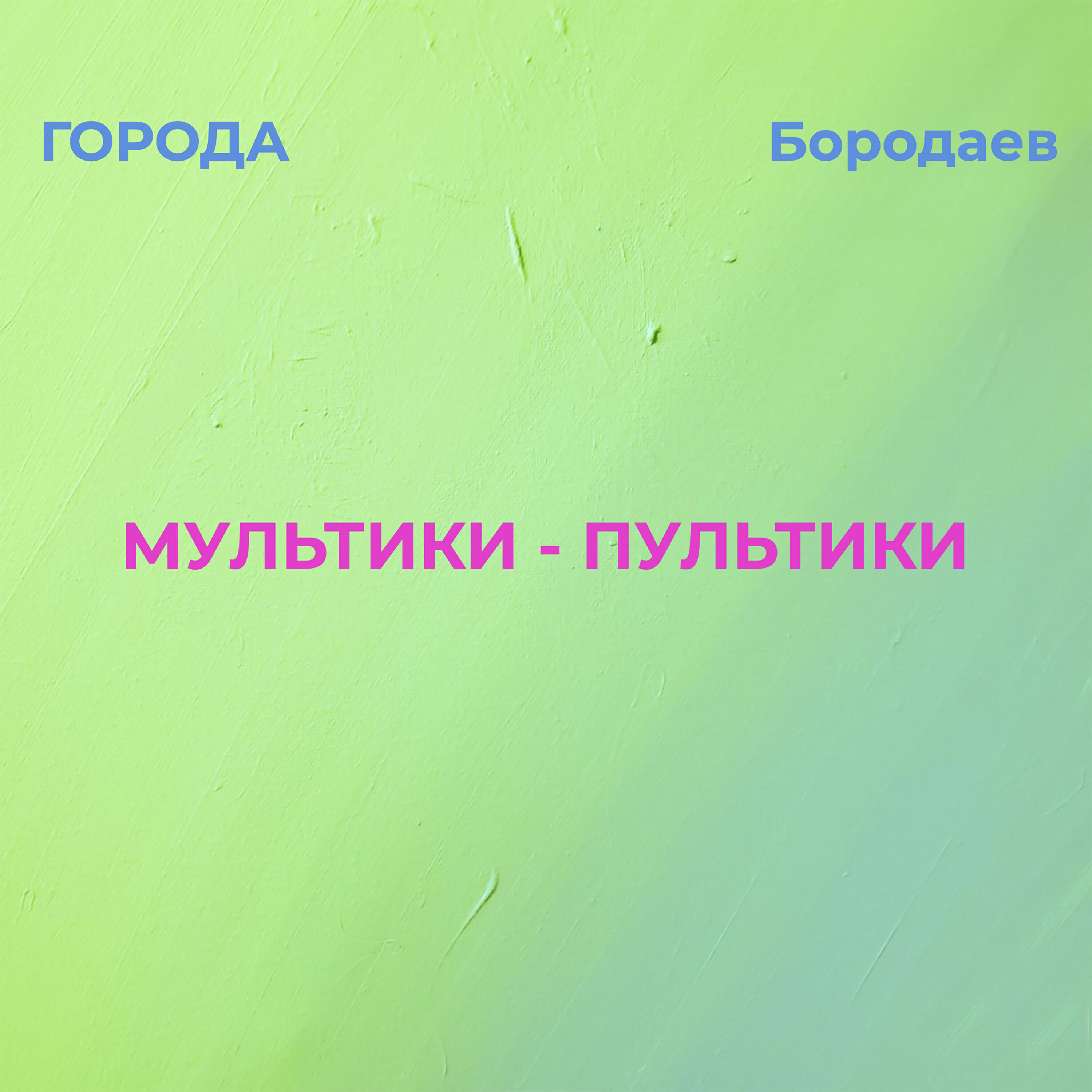 Релиз Мультики - Пультики