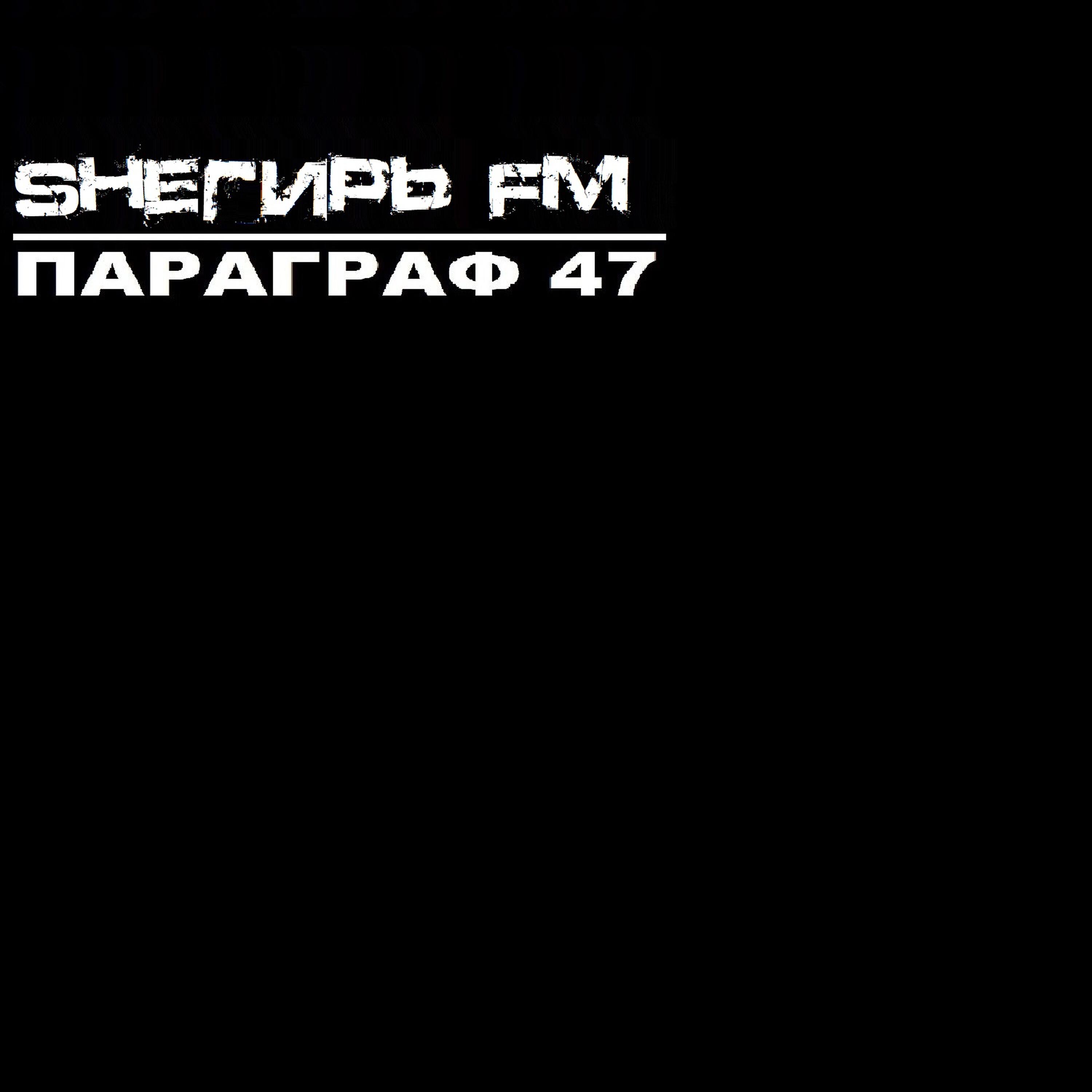 SHЕГИРЬ FM