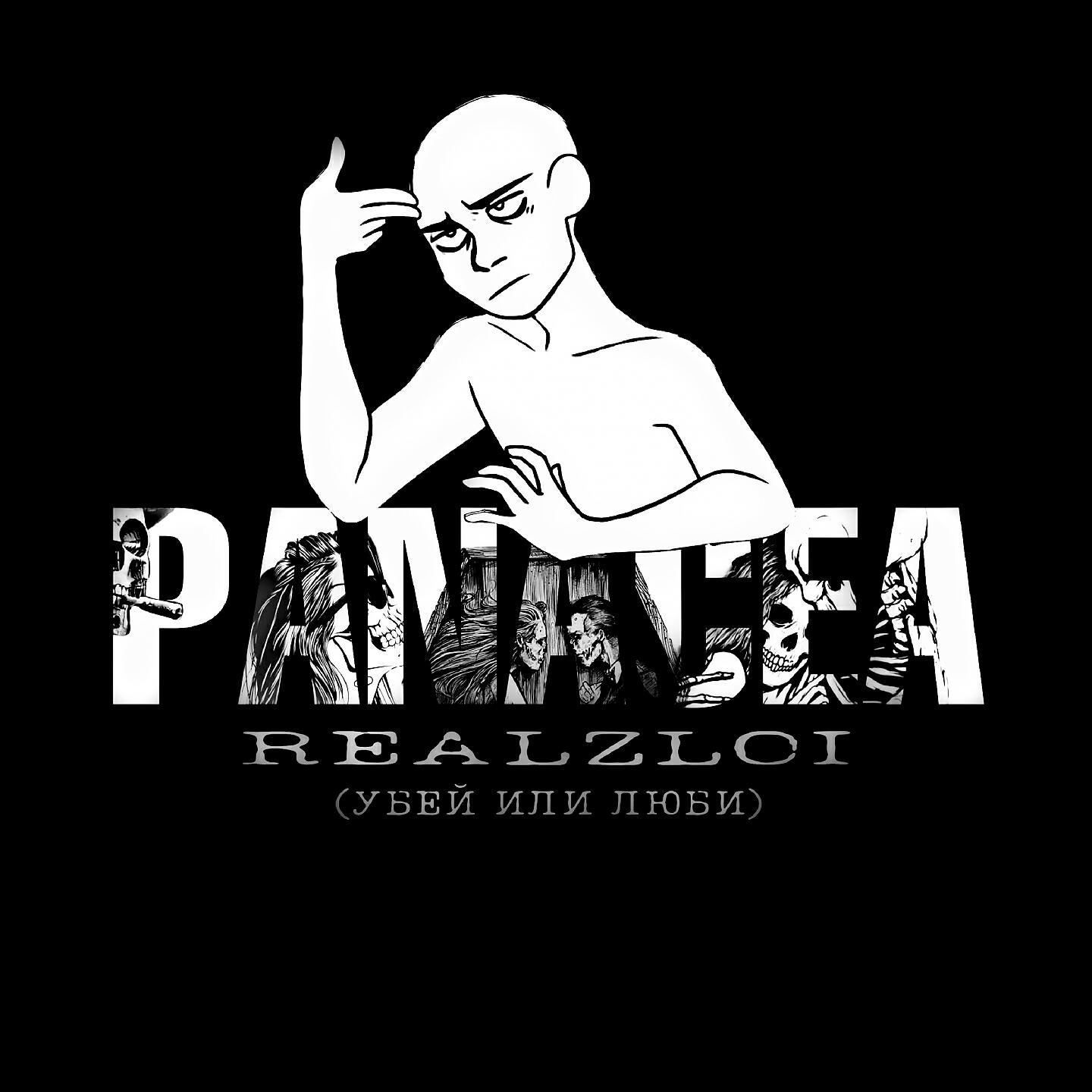 Релиз Panacea