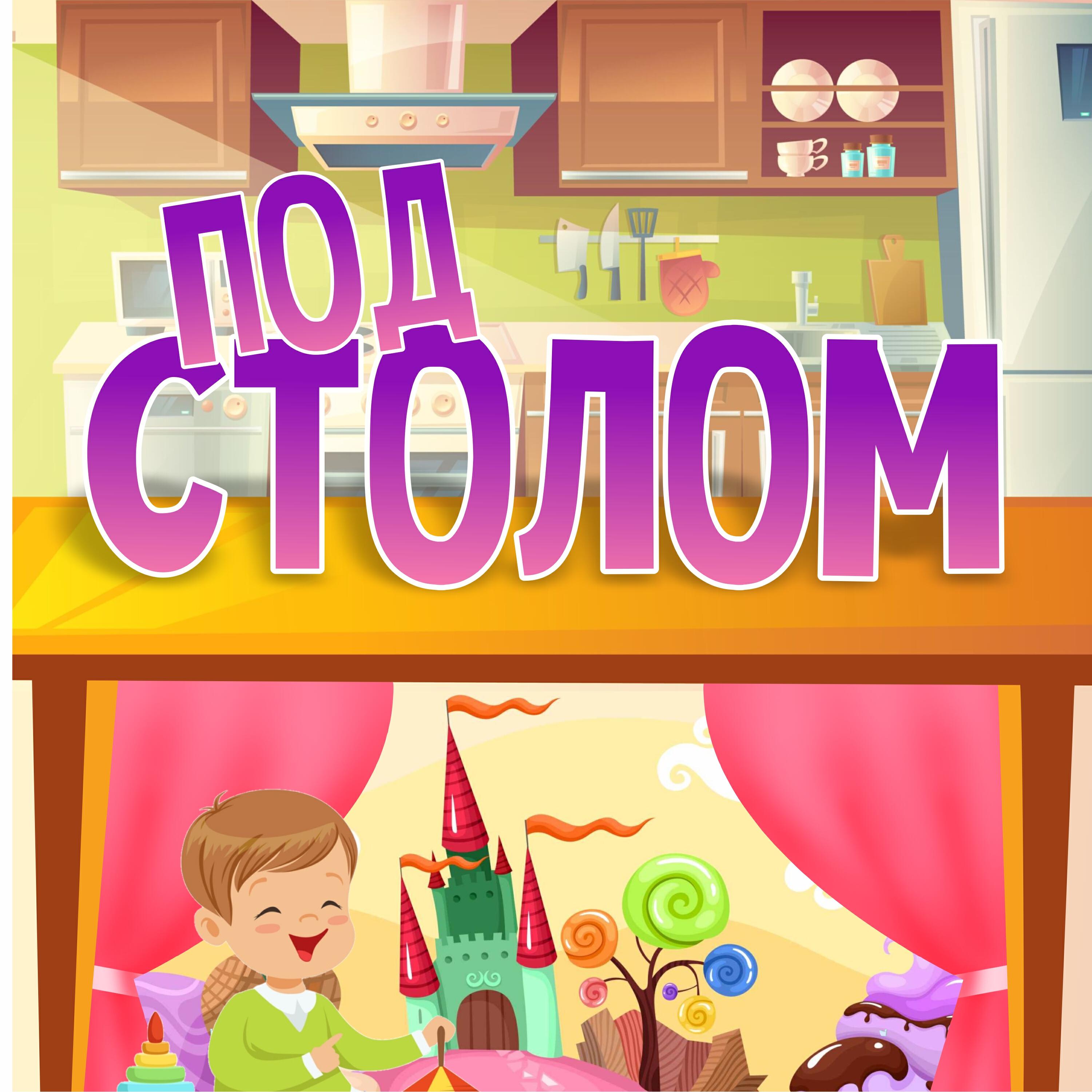 Постер альбома Под столом