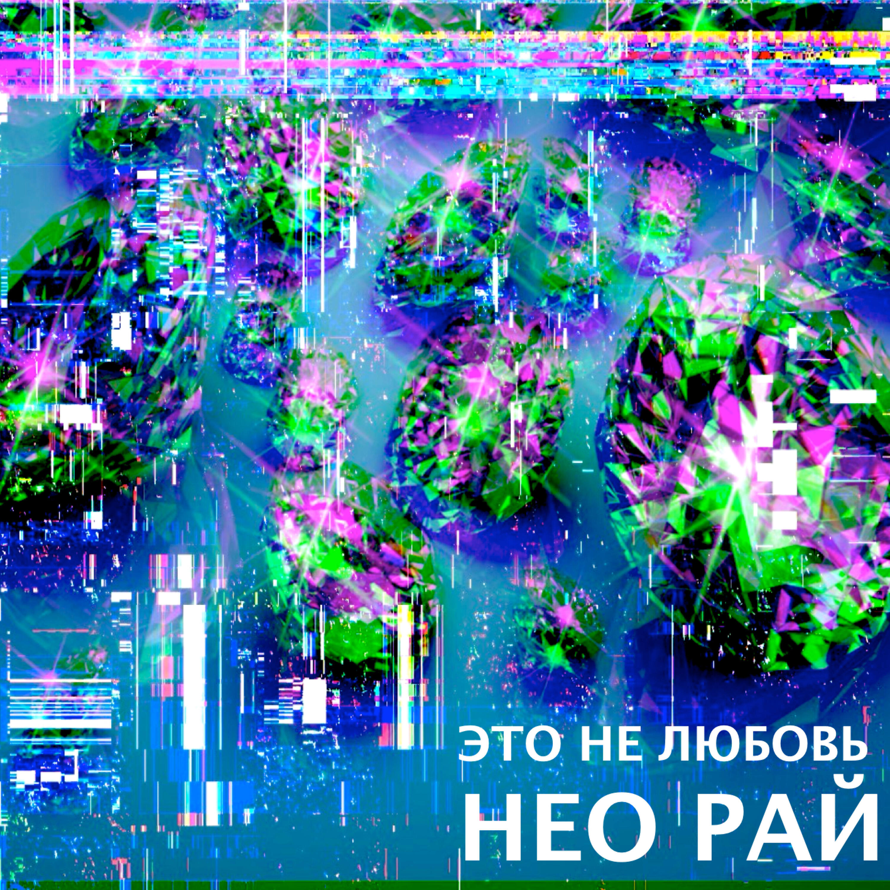 Релиз Это не любовь