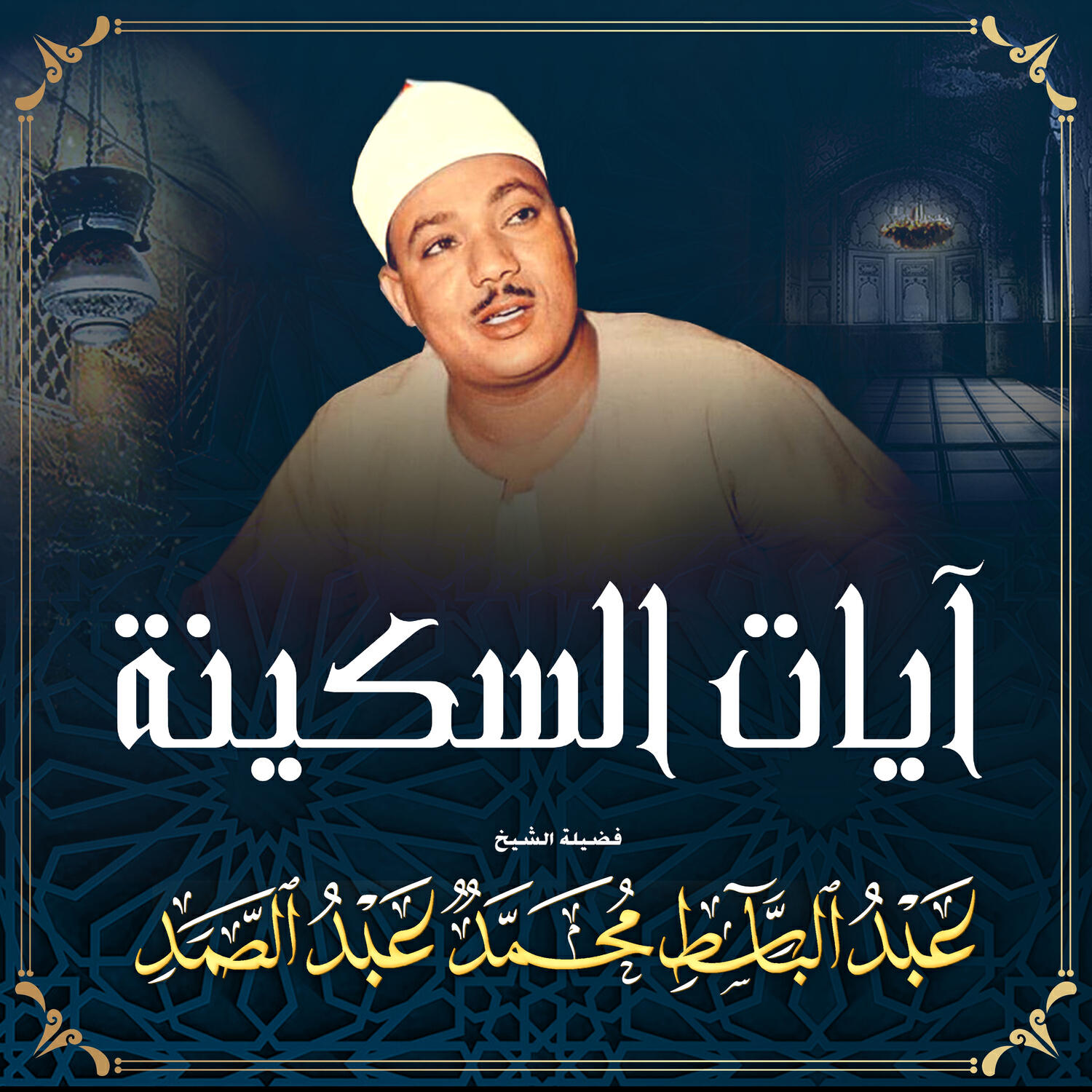 Релиз آيات السكينة