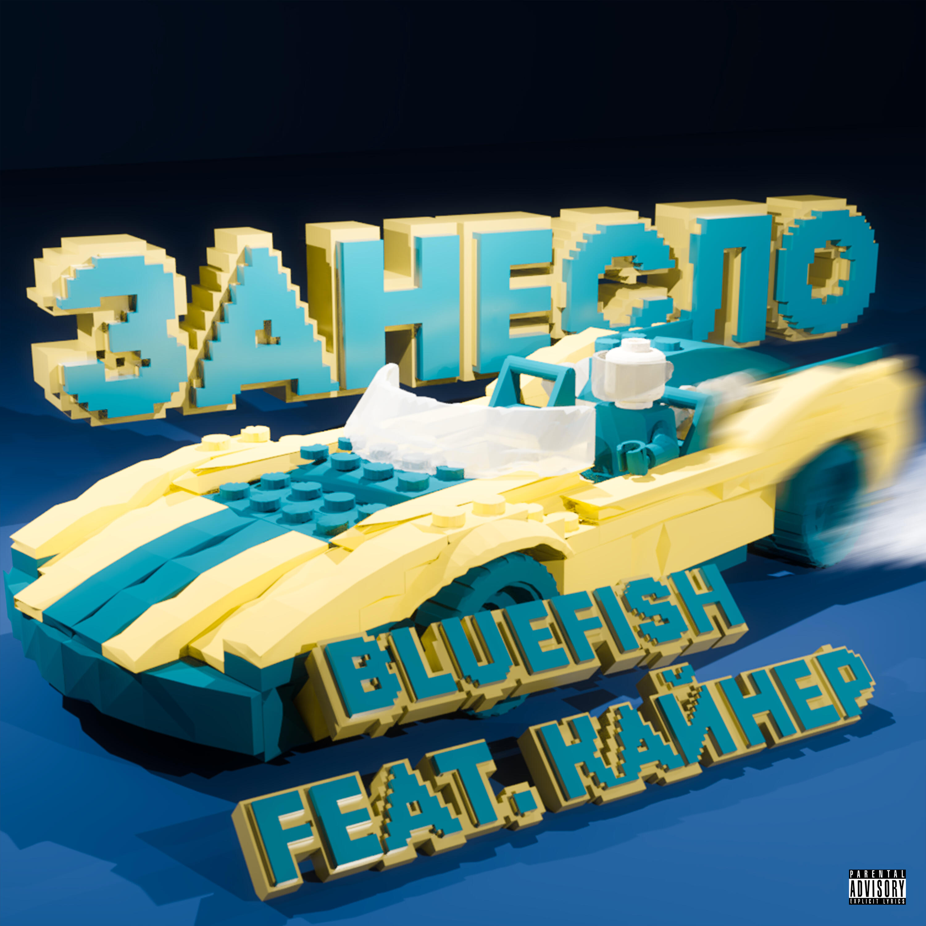 Релиз Занесло