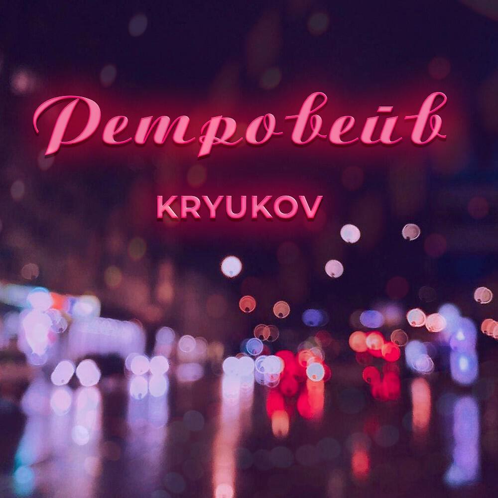 Релиз Ретровейв