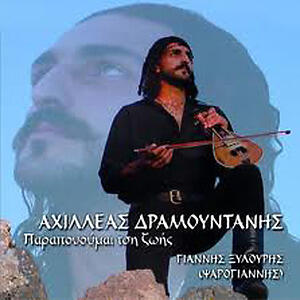 Ahilleas Dramountanis