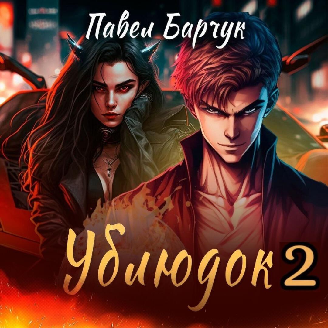 Книга Ублюдок-2