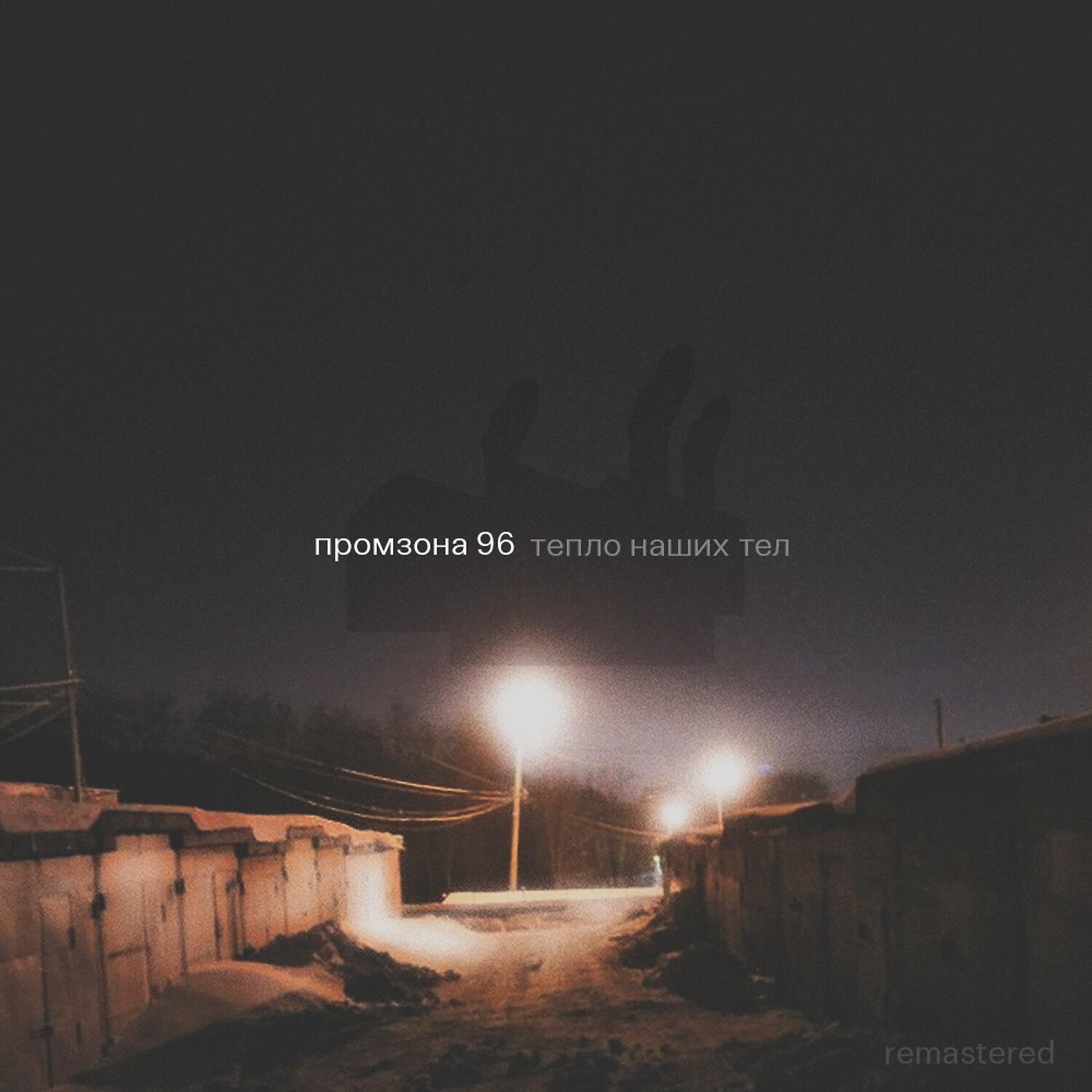 Релиз Тeпло наших тел (Remastered)
