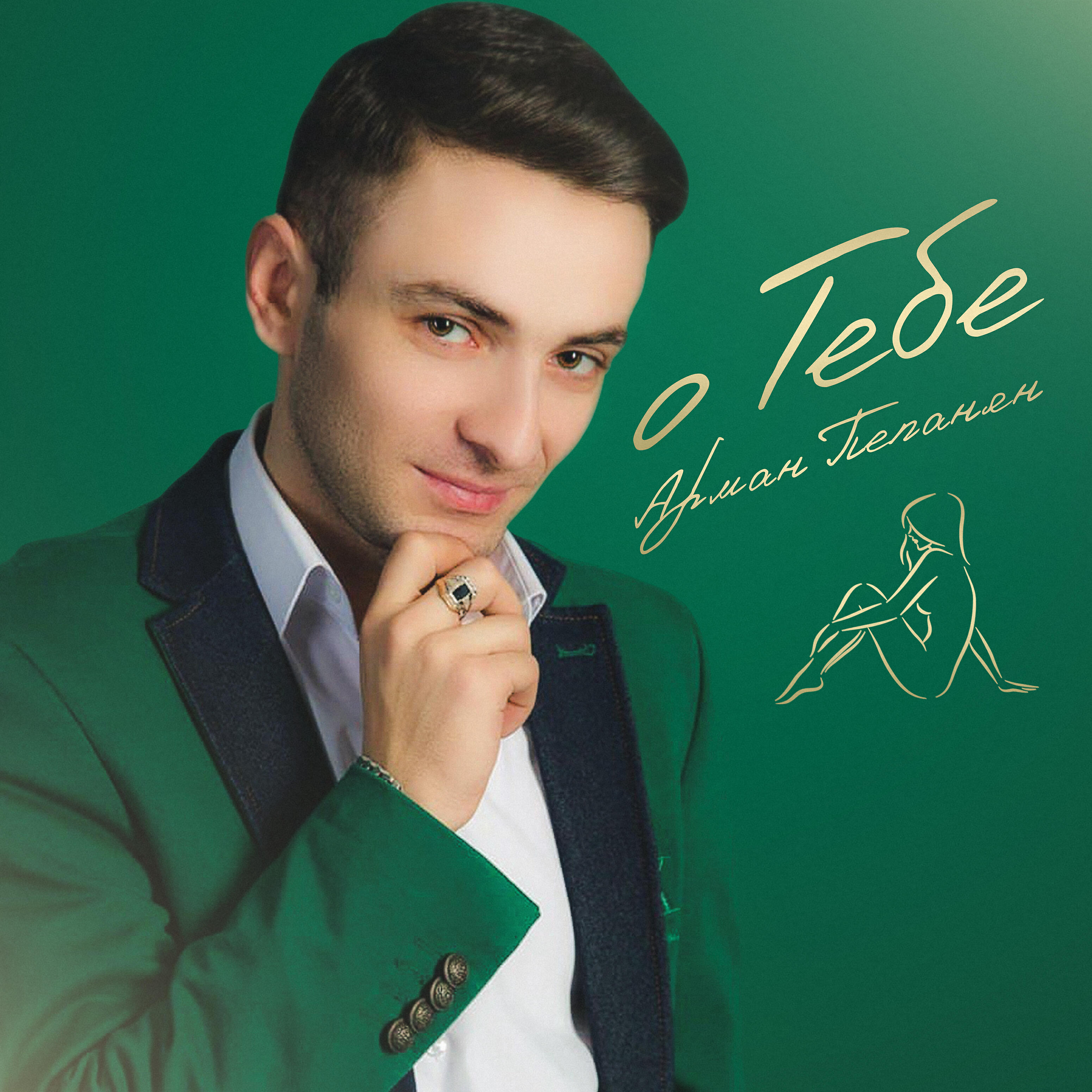 Релиз О тебе