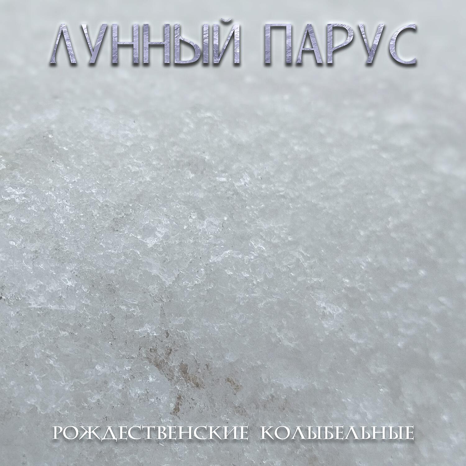 Релиз Рождественские колыбельные