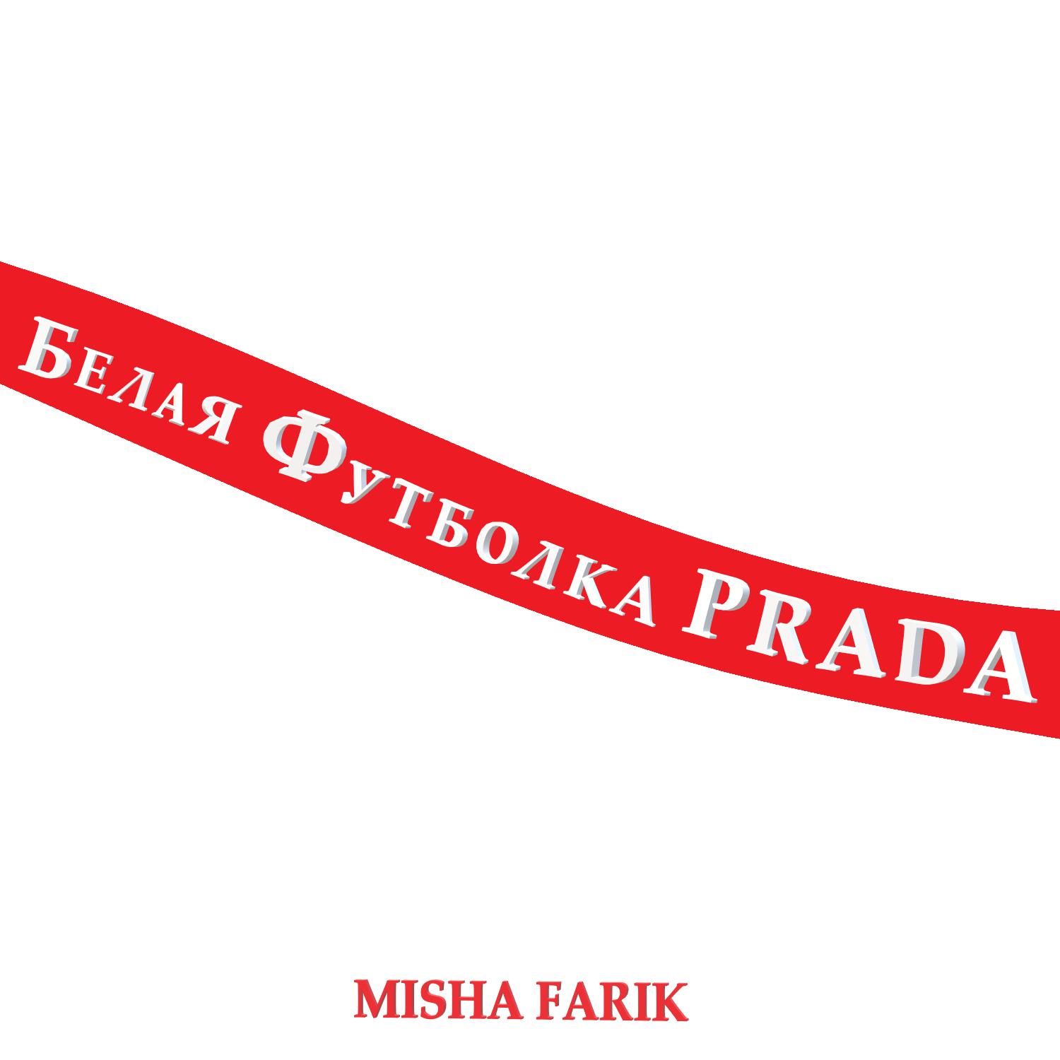 Релиз Белая футболка PRADA