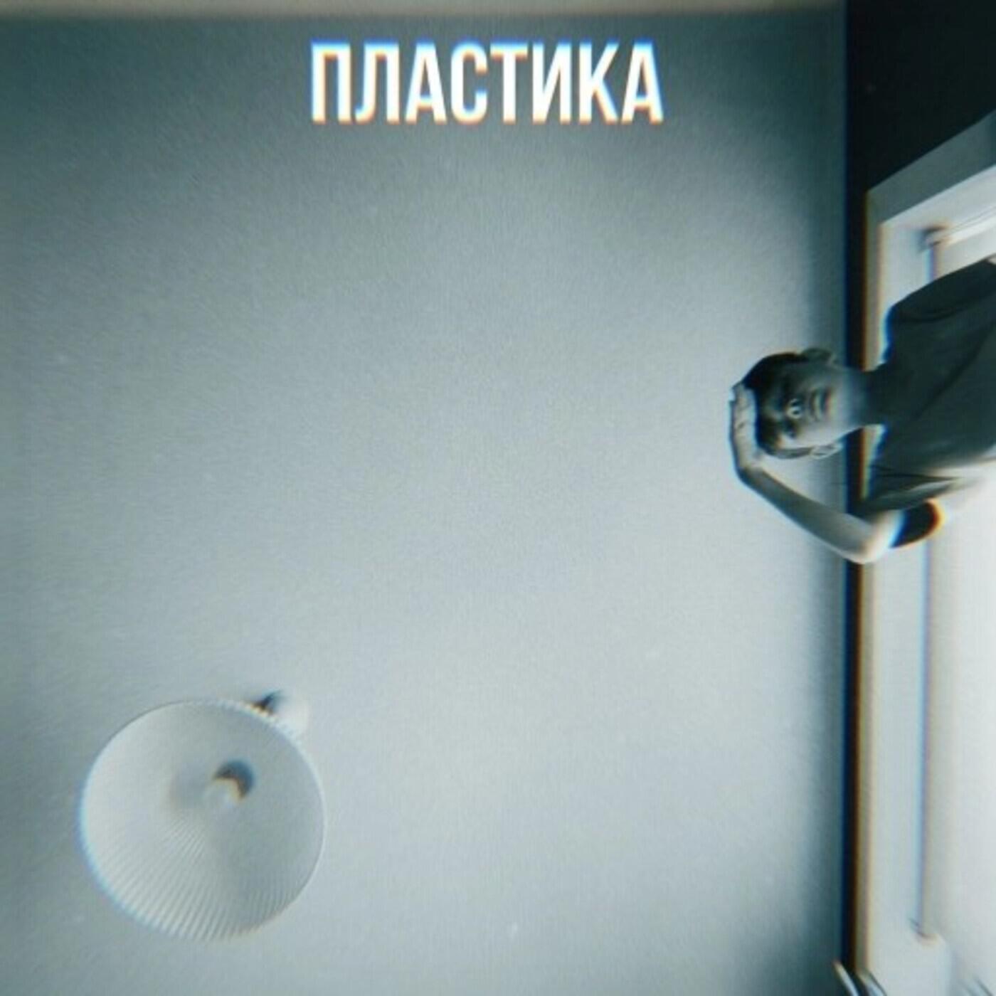Постер альбома пластика