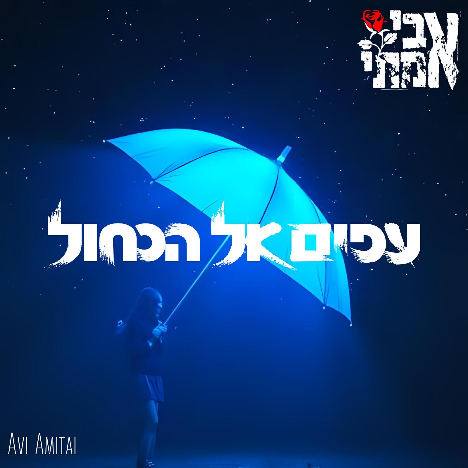 Релиз עפים אל הכחול