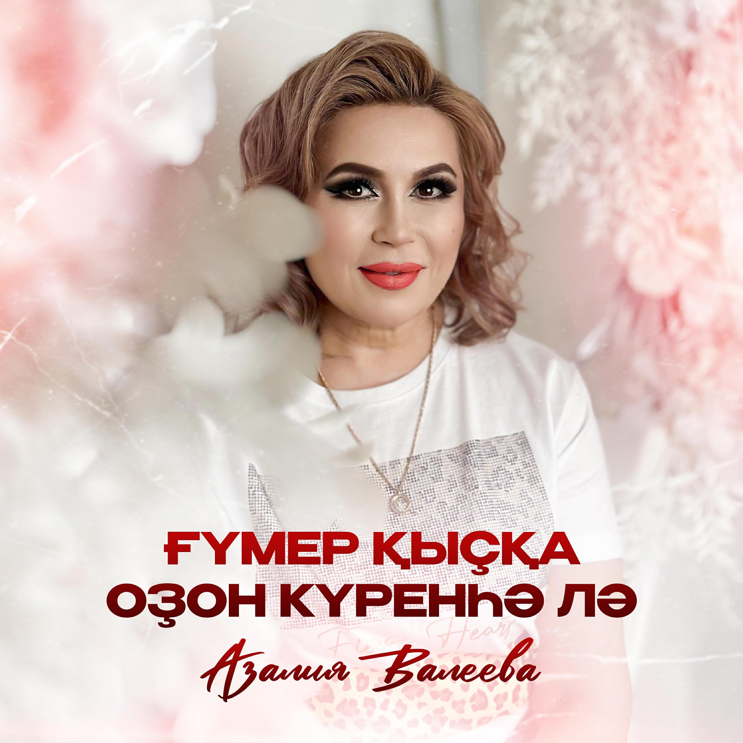 Азалия Валеева