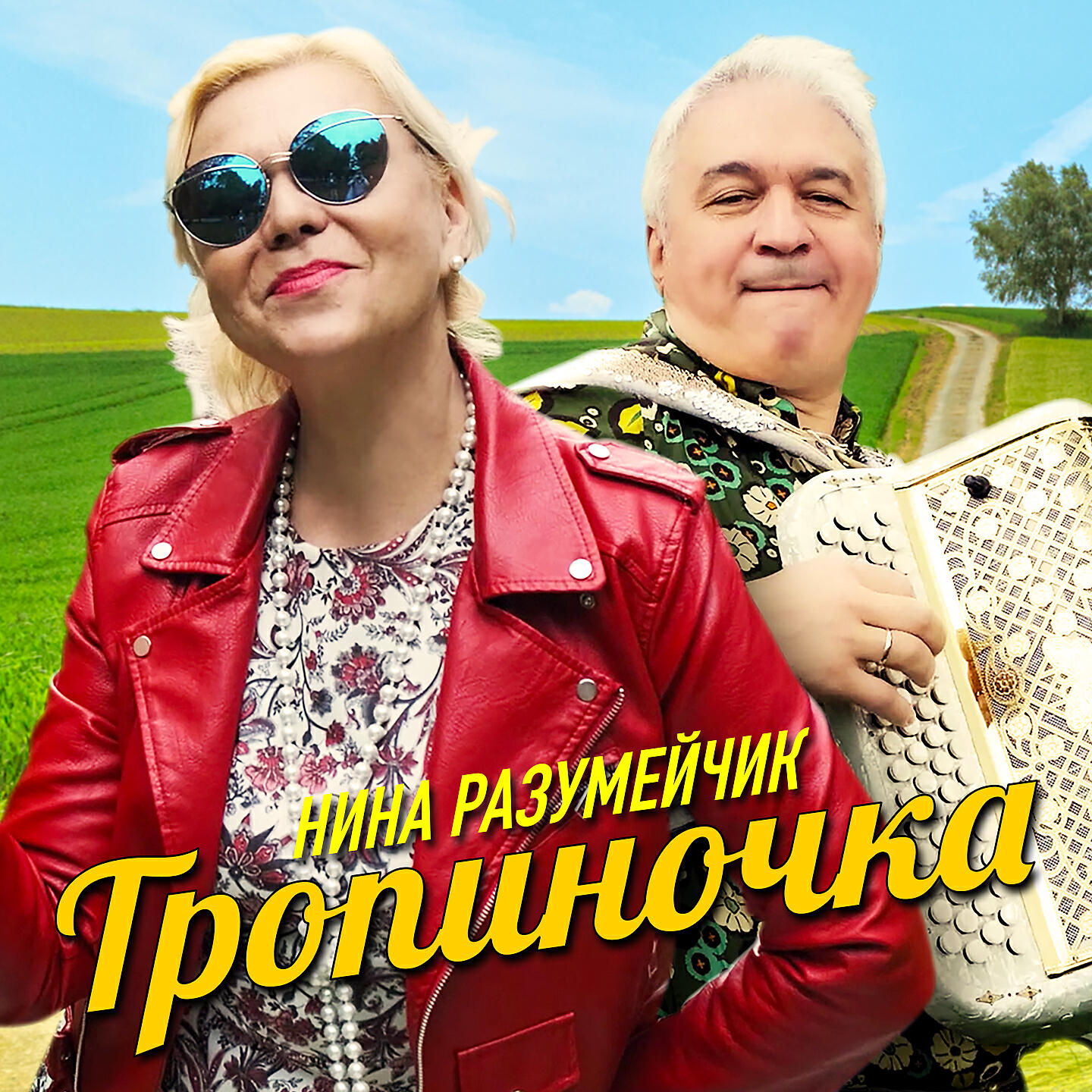 Постер альбома Тропиночка