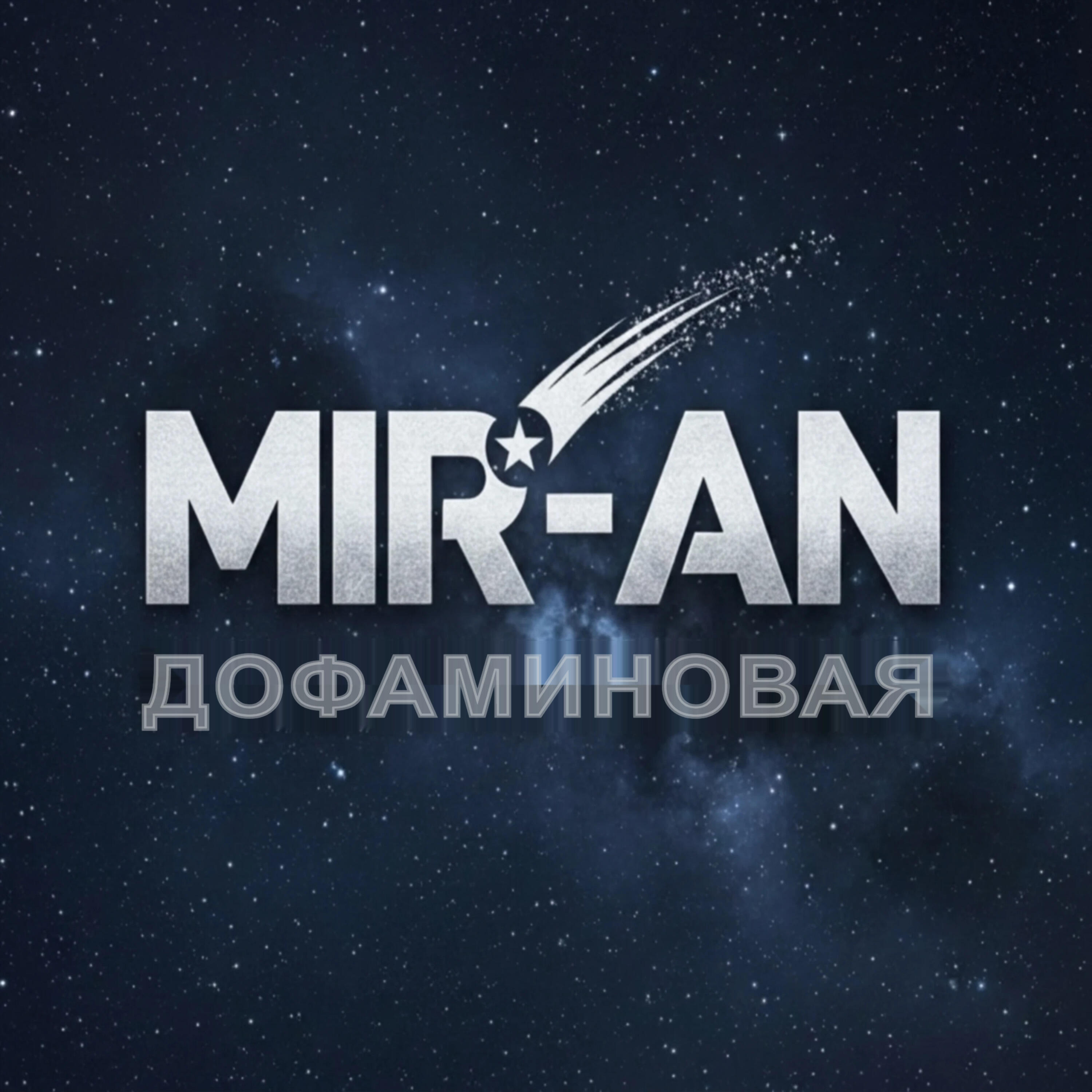 Релиз Дофаминовая