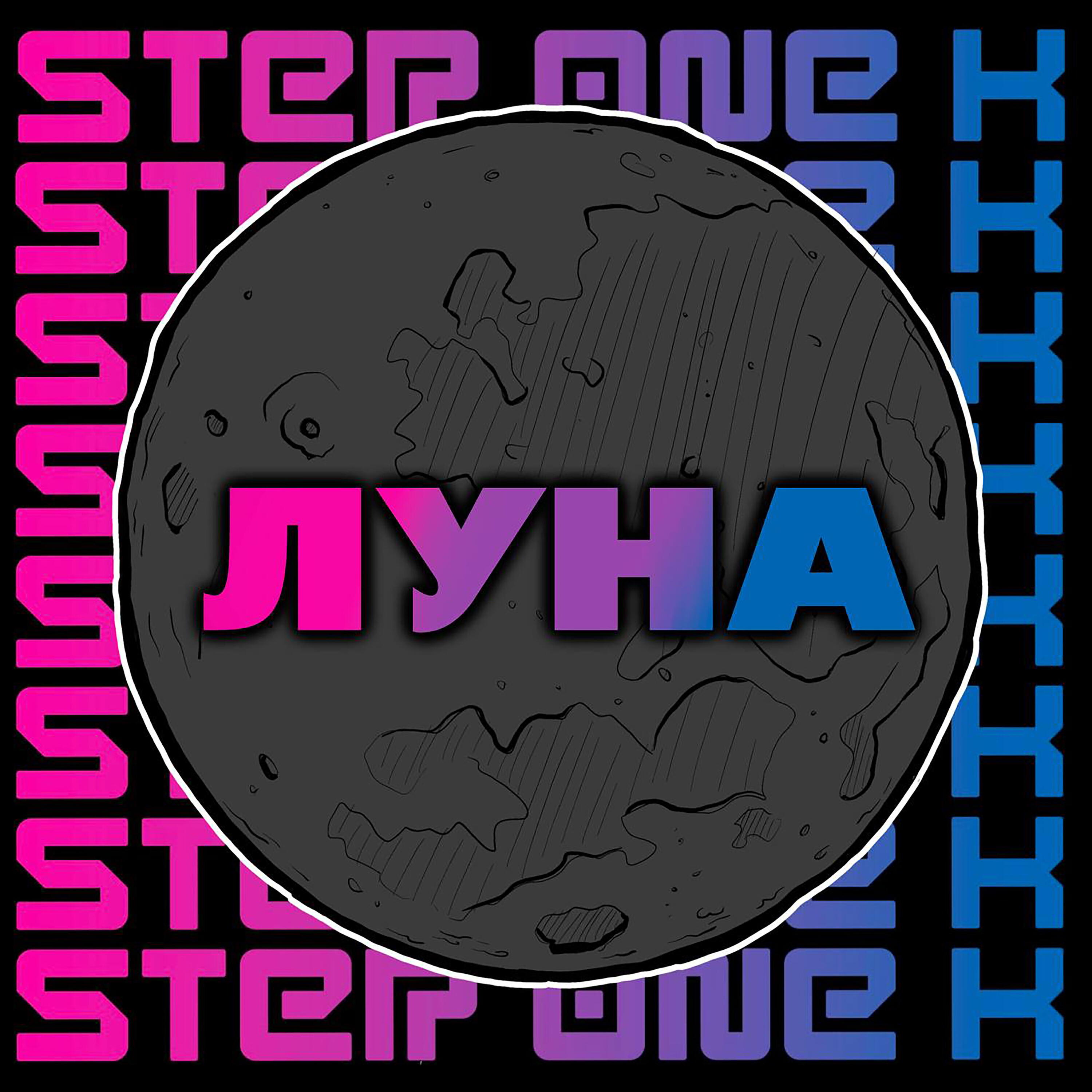 Релиз Луна