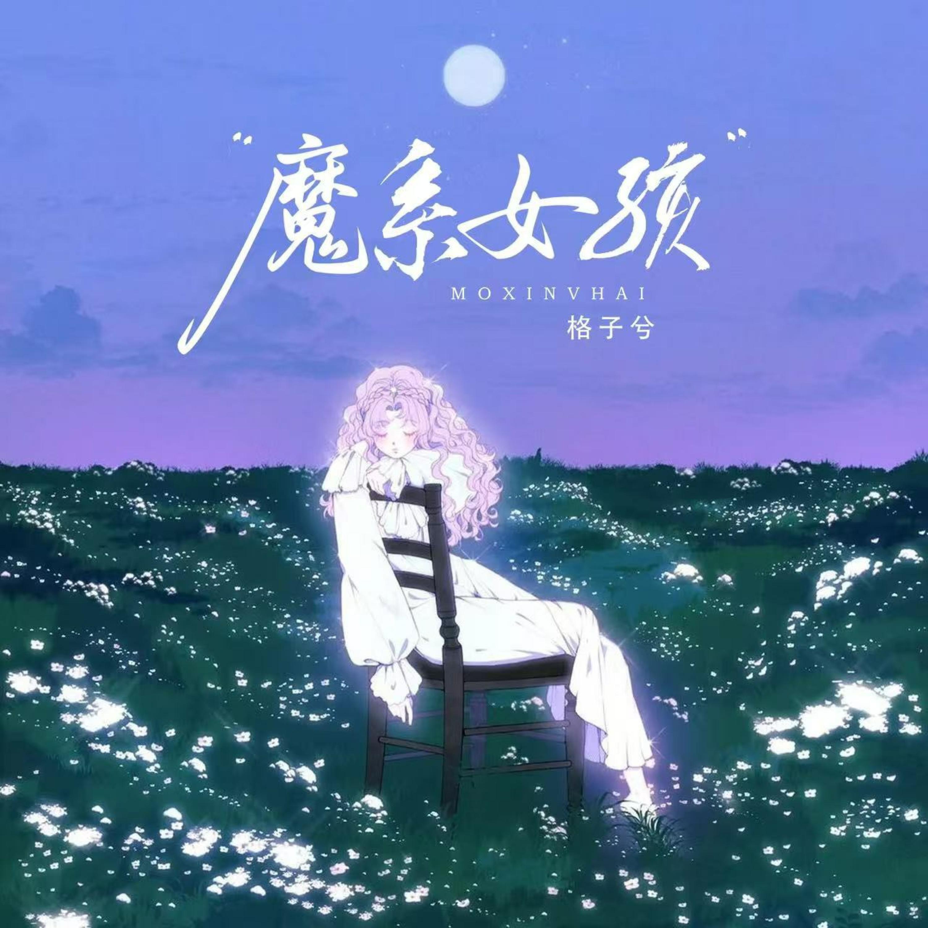 Релиз 魔系女孩
