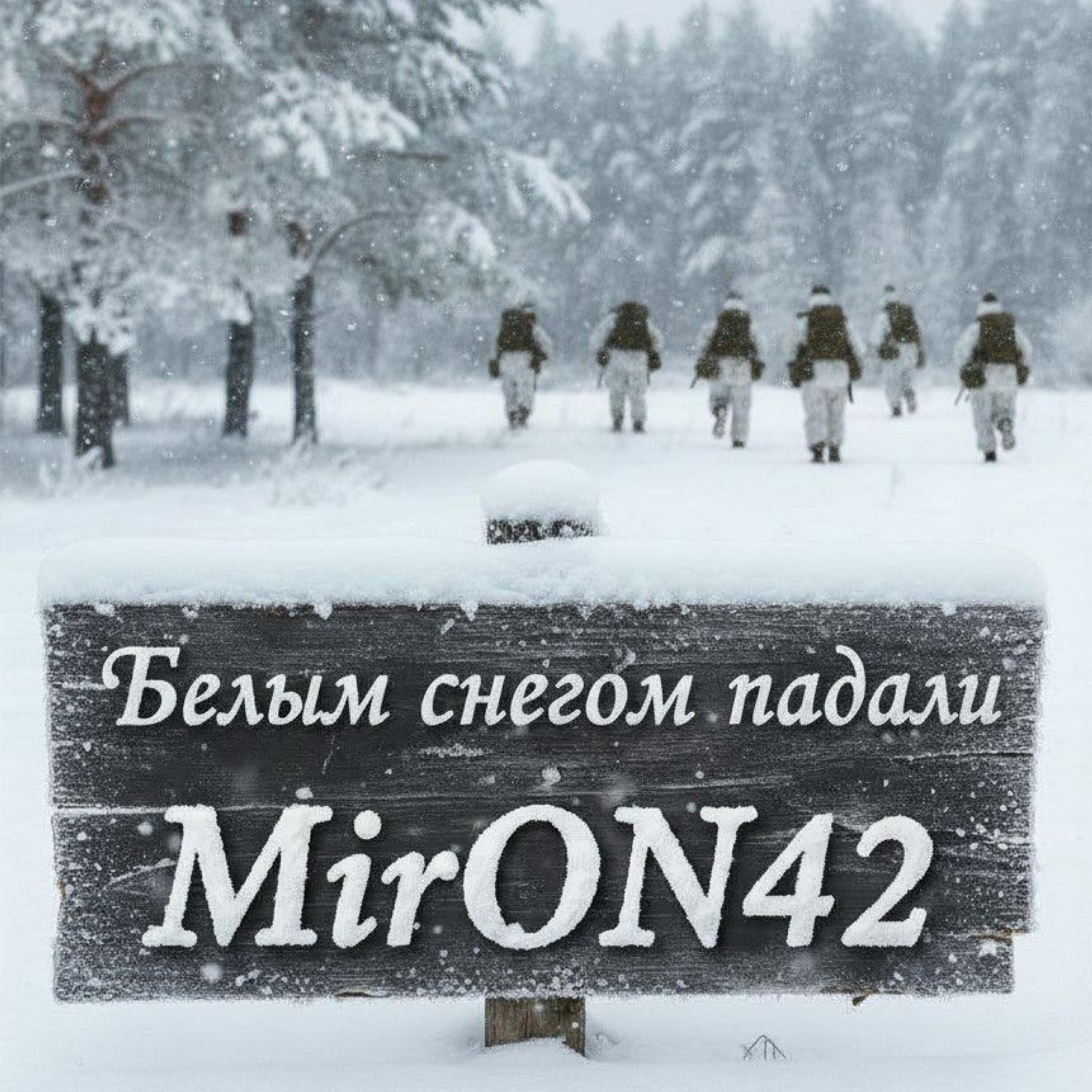 Релиз Белым снегом падали