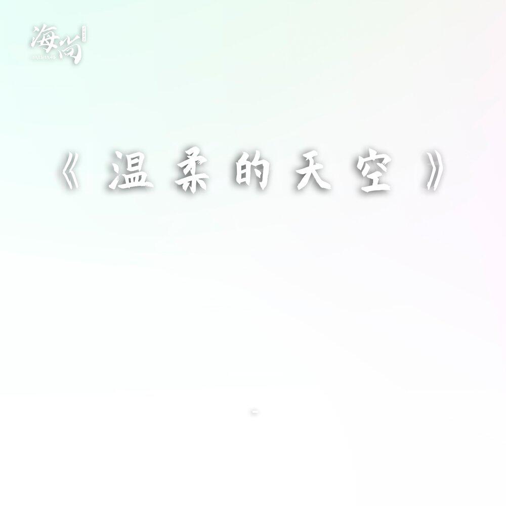 Релиз 温柔的天空