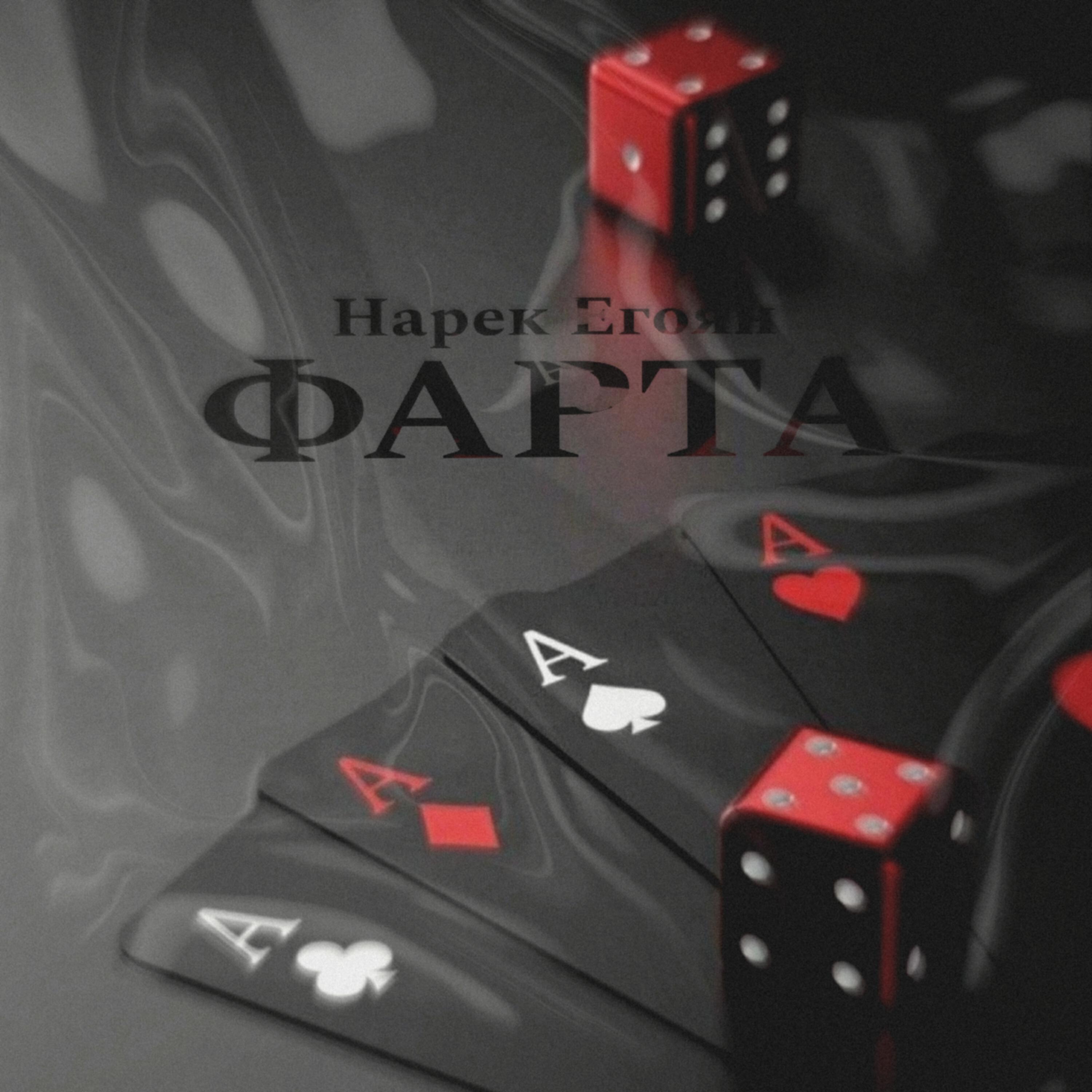 Релиз Фарта