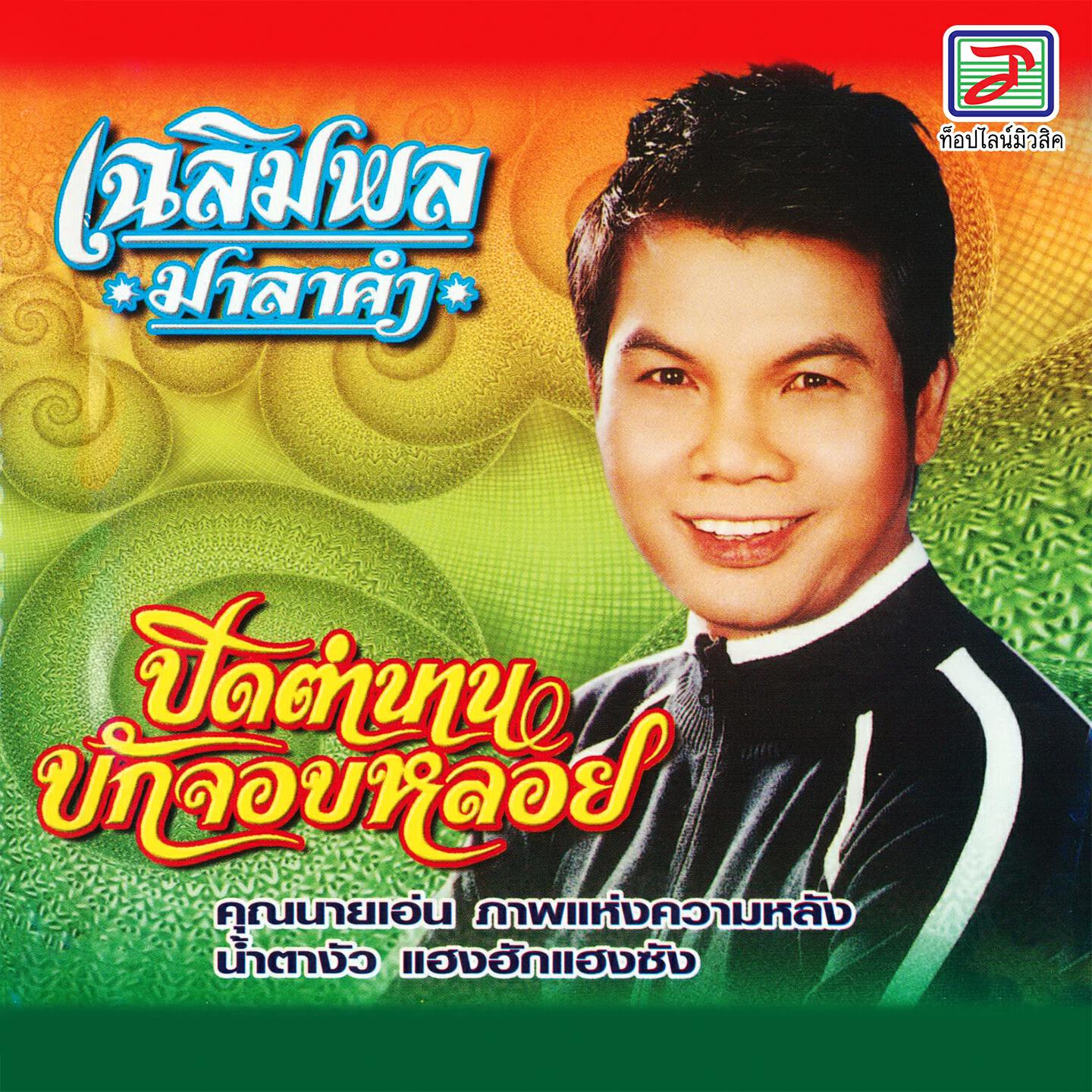 Релиз ปิดตำนานบักจอบหลอย