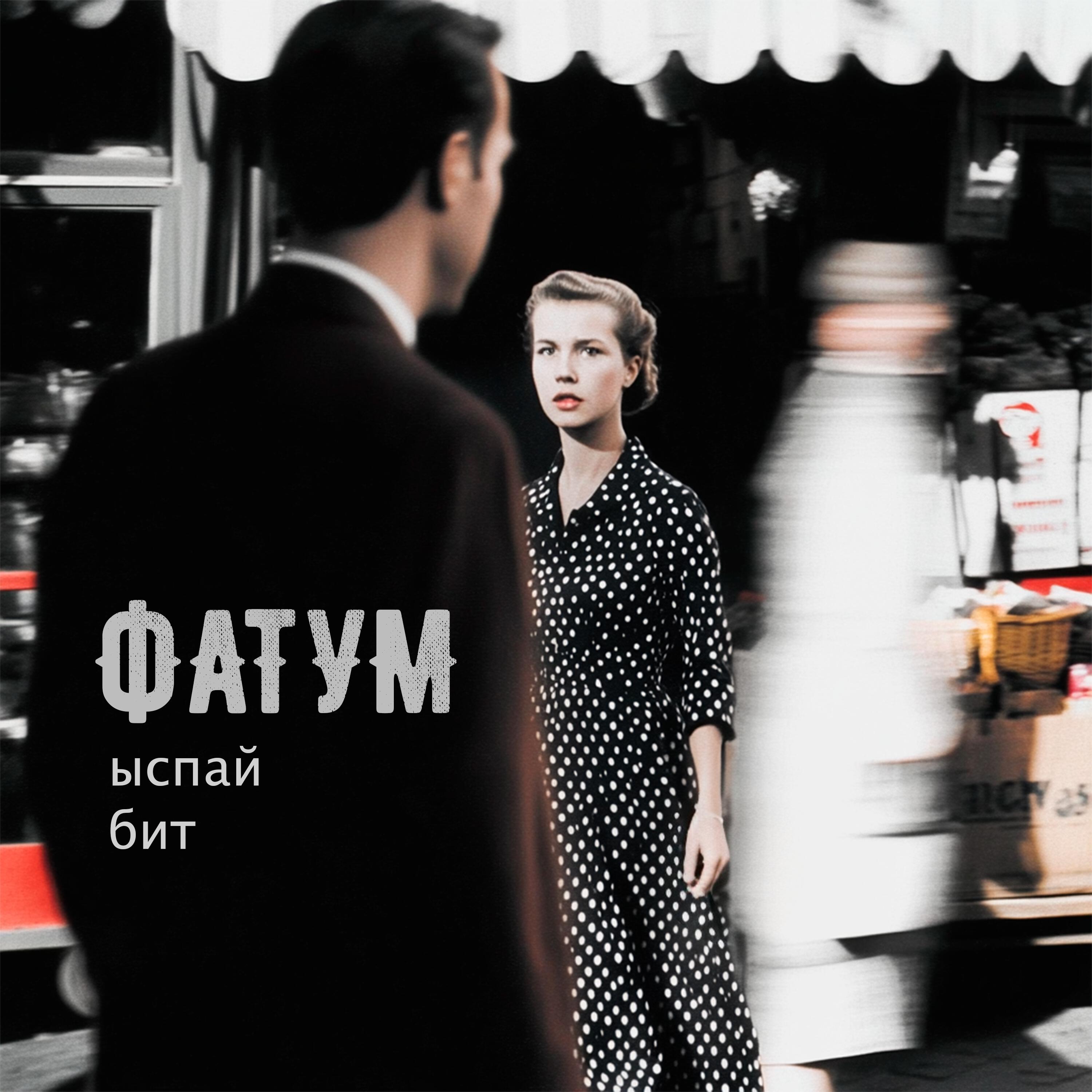 Релиз Фатум