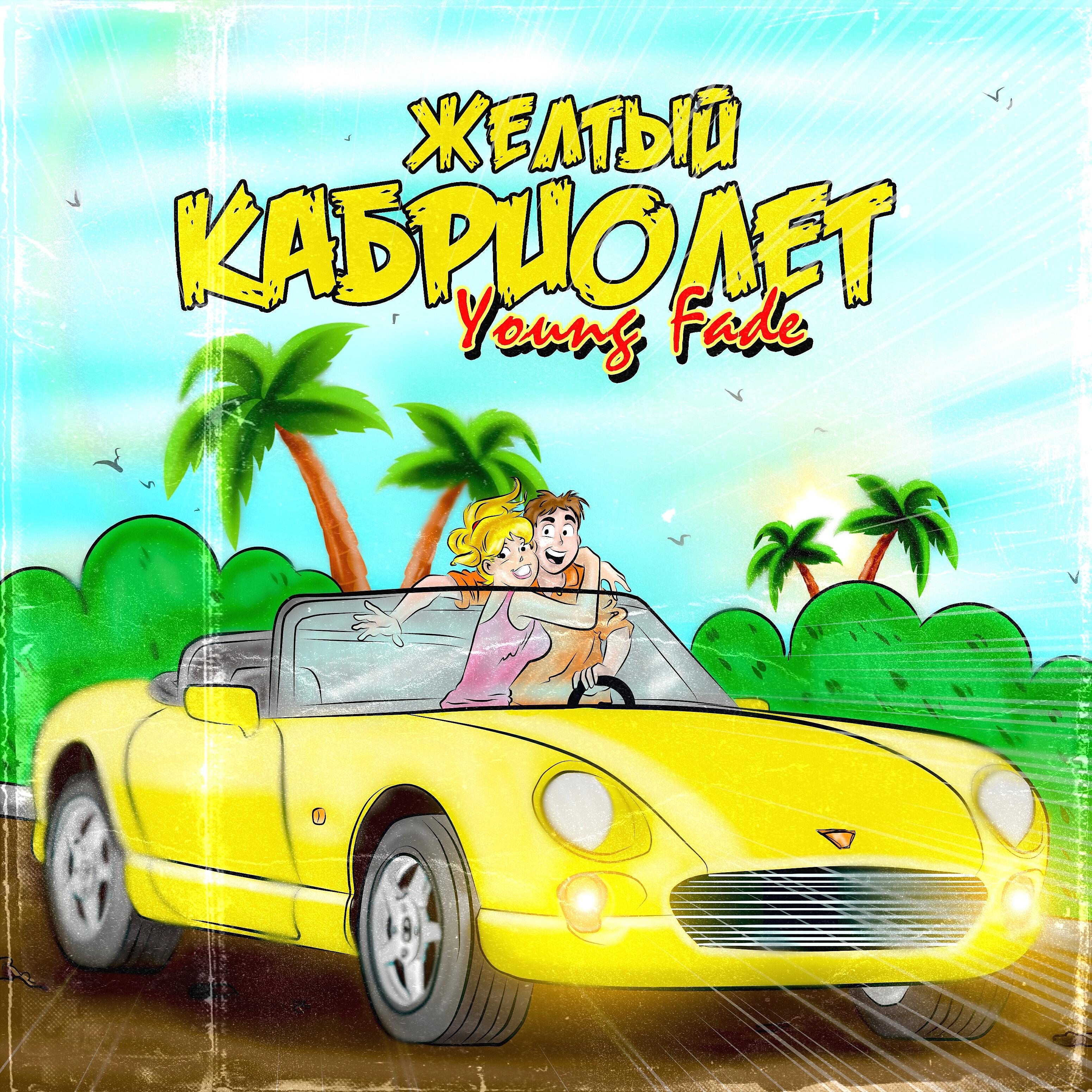 Релиз Жёлтый кабриолет