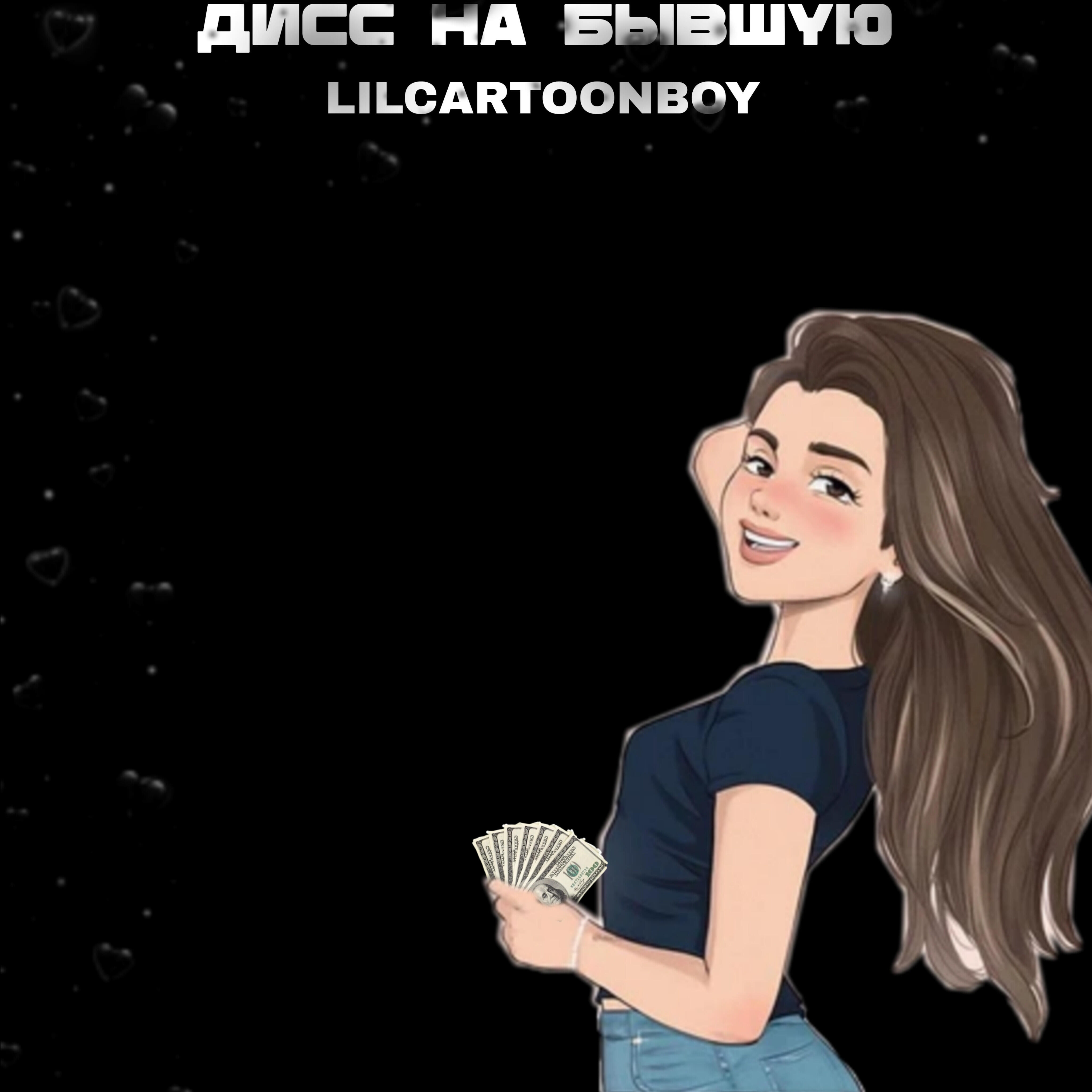 Релиз Дисс на бывшую
