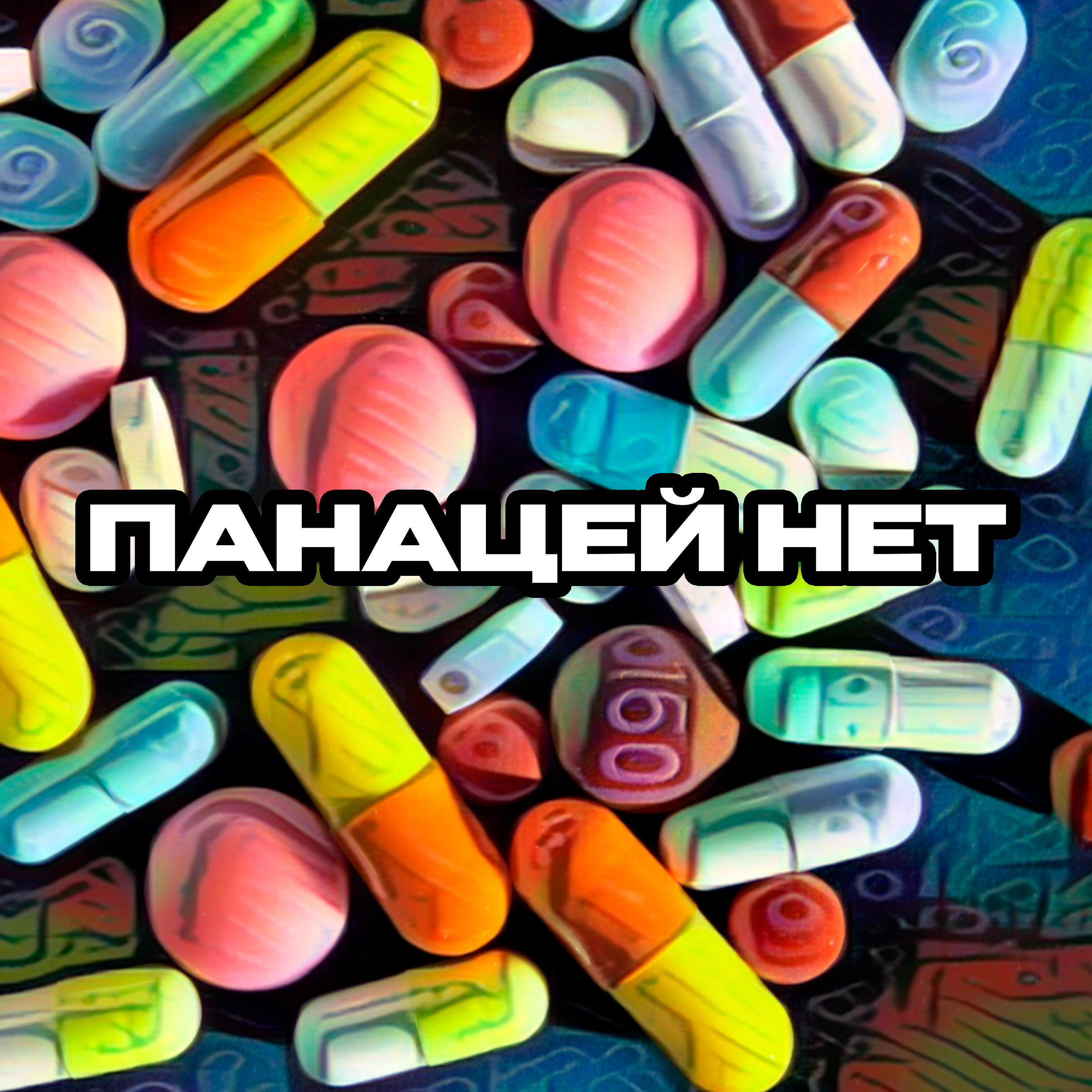 Релиз Панацей нет
