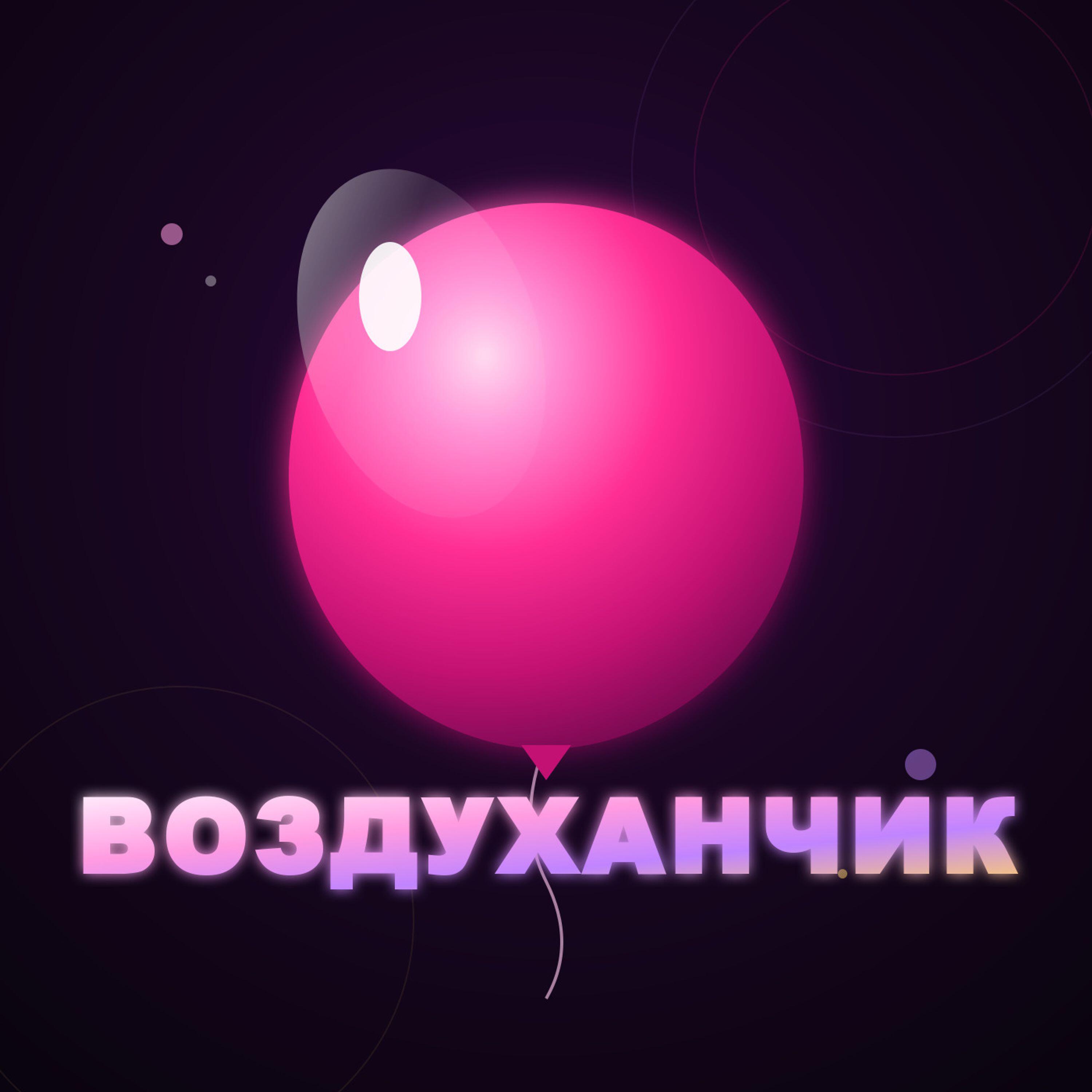Релиз ВОЗДУХАНЧИК