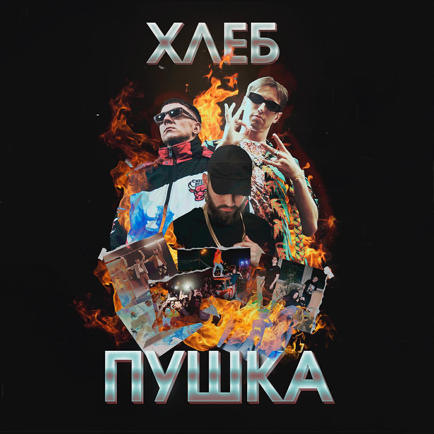 Релиз Пушка