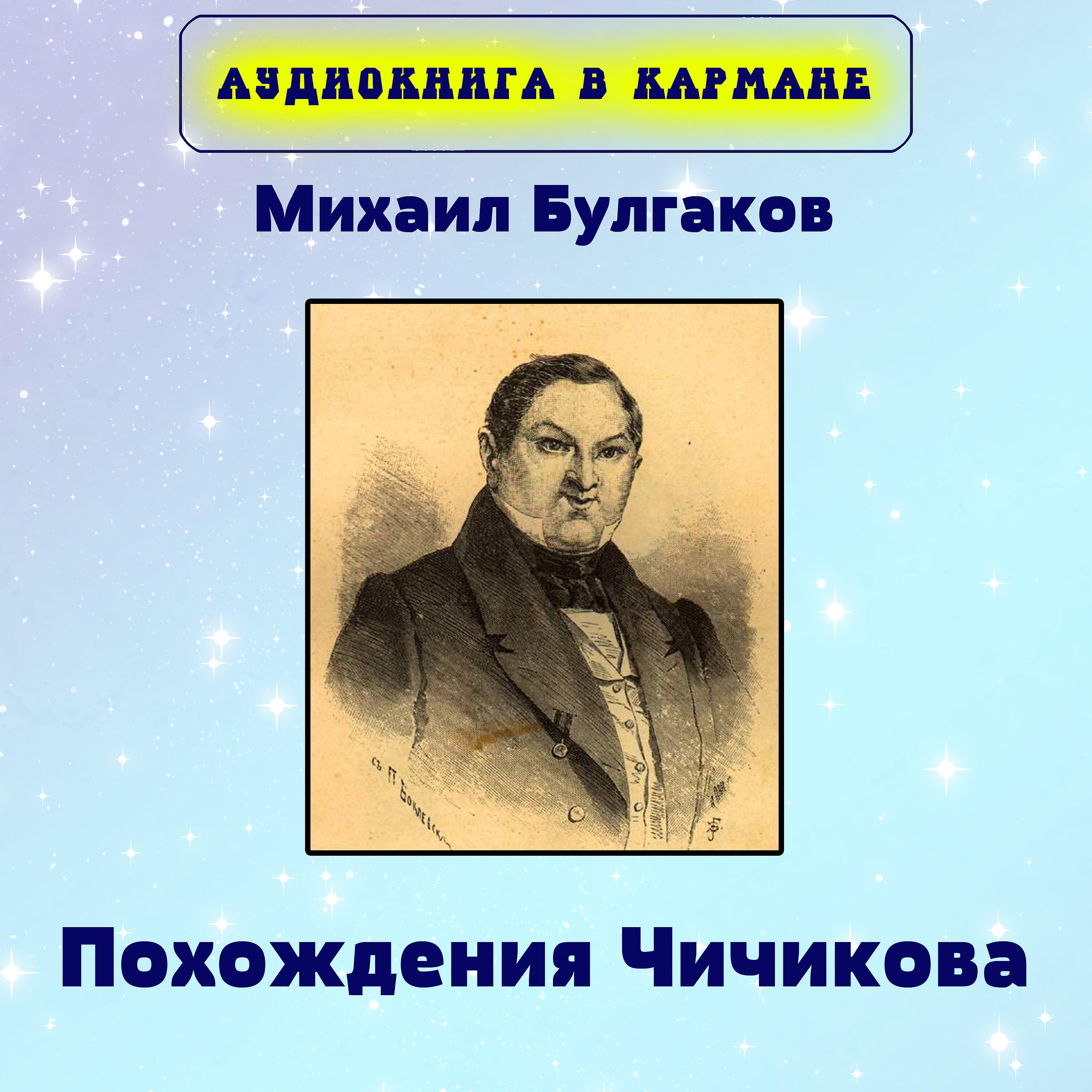 Книга Похождения Чичикова