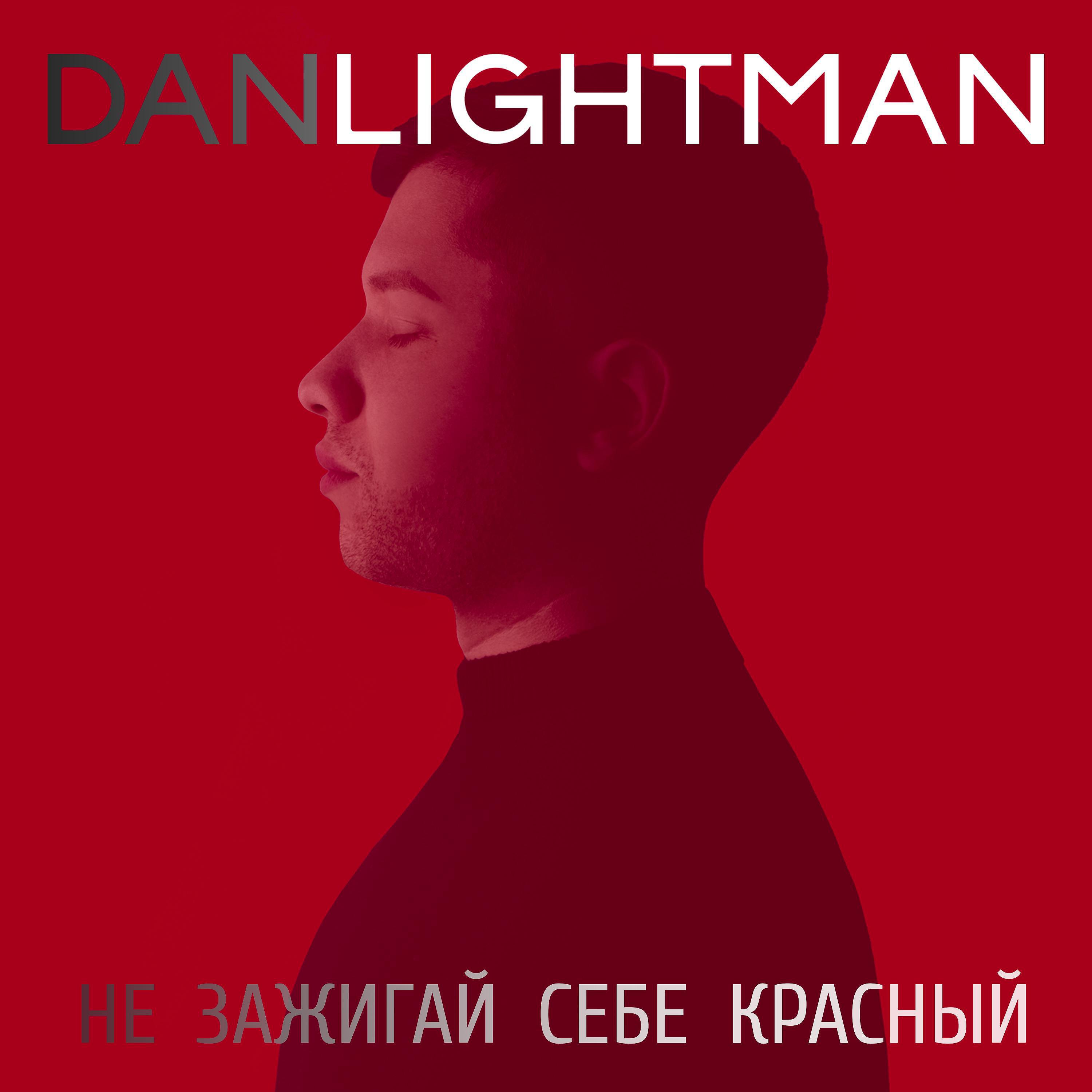 Релиз Не зажигай себе красный