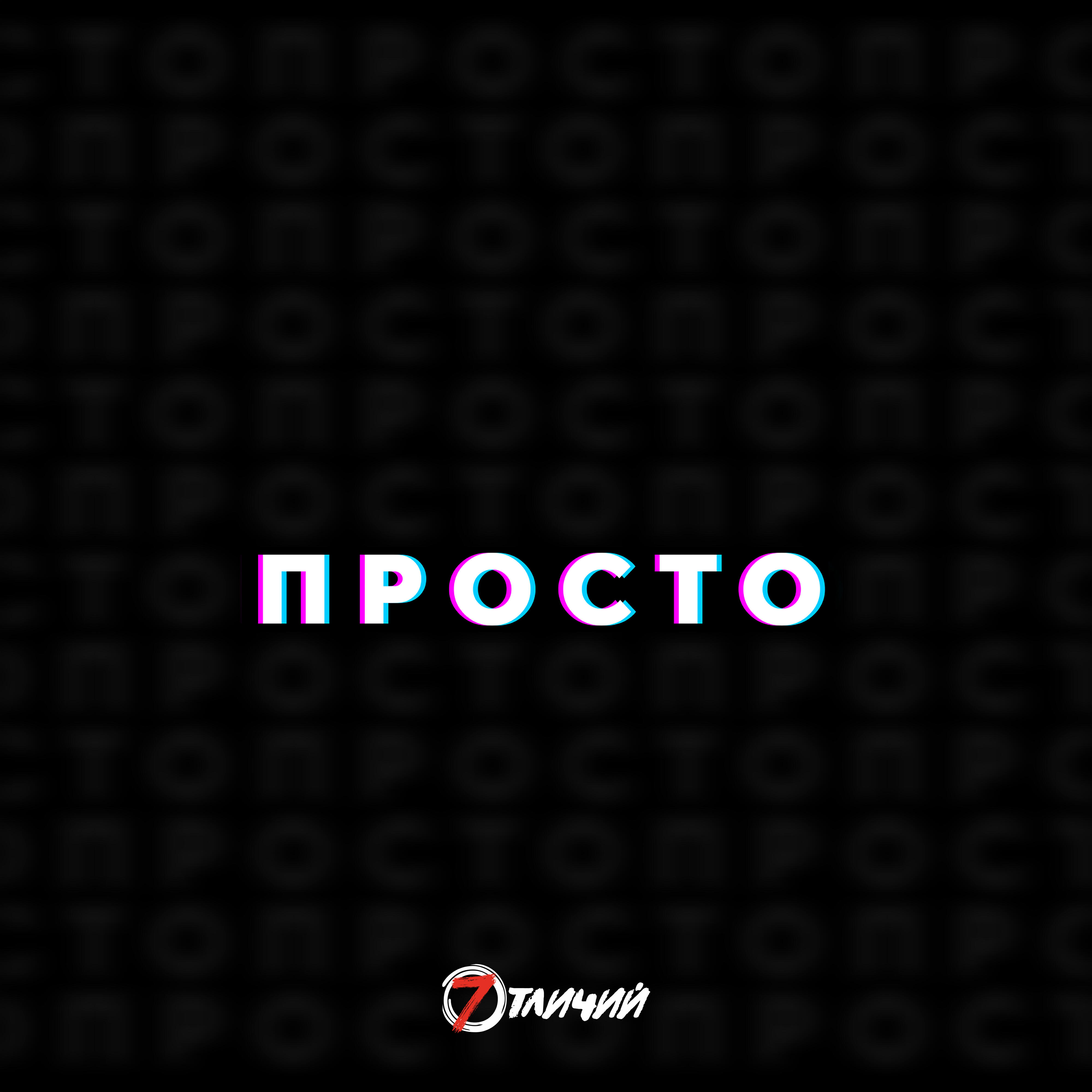 Релиз Просто